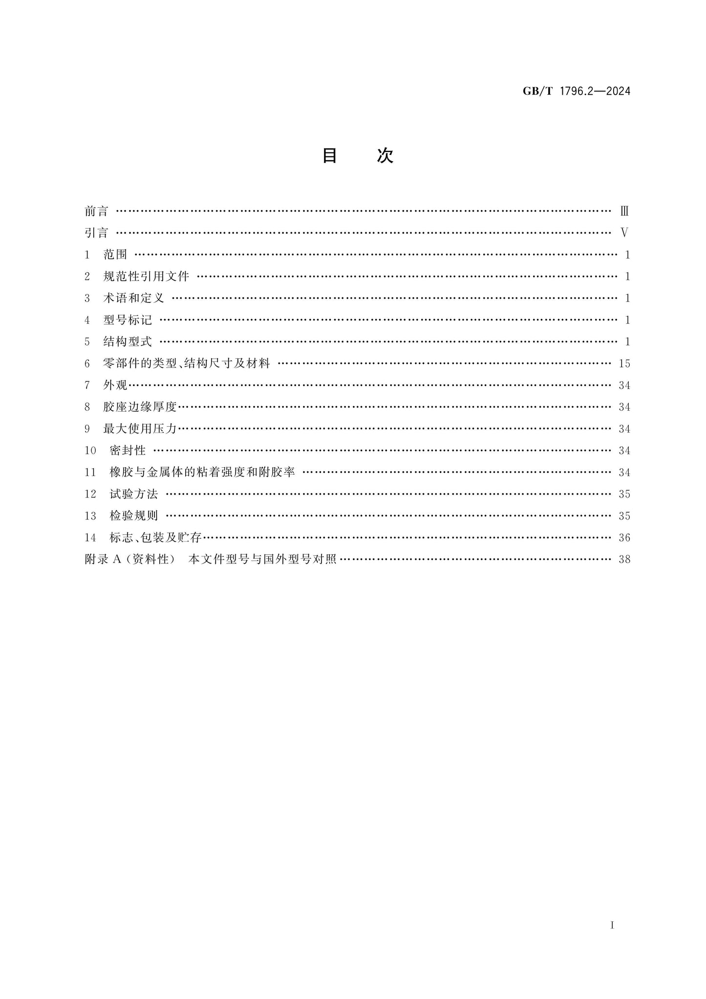 GB/T 1796.2-2024 Page 2