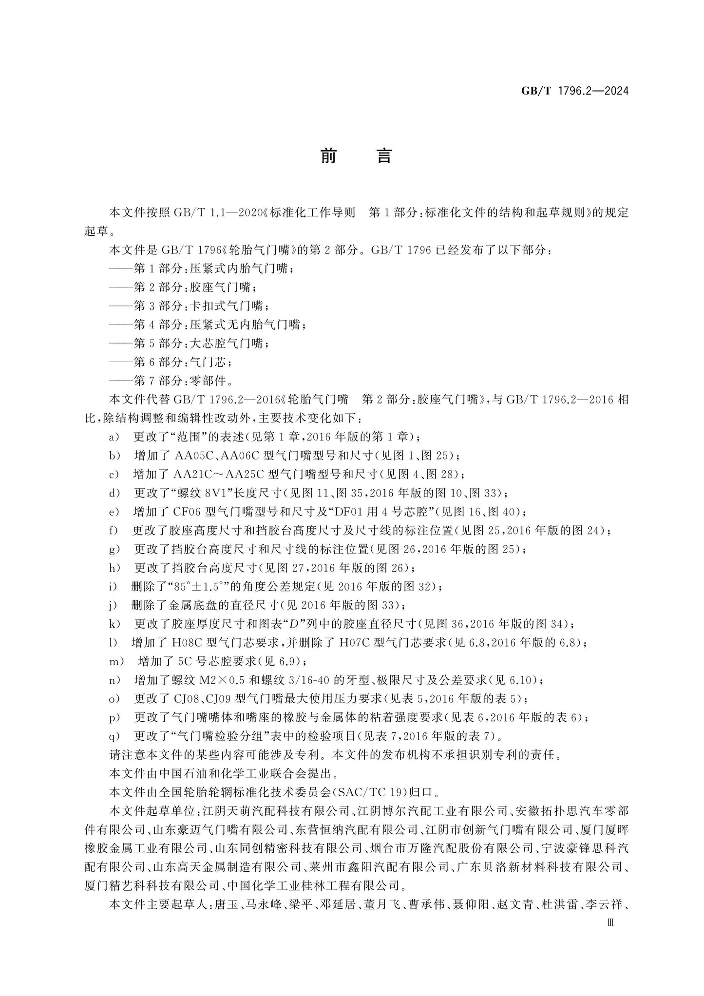 GB/T 1796.2-2024 Page 3