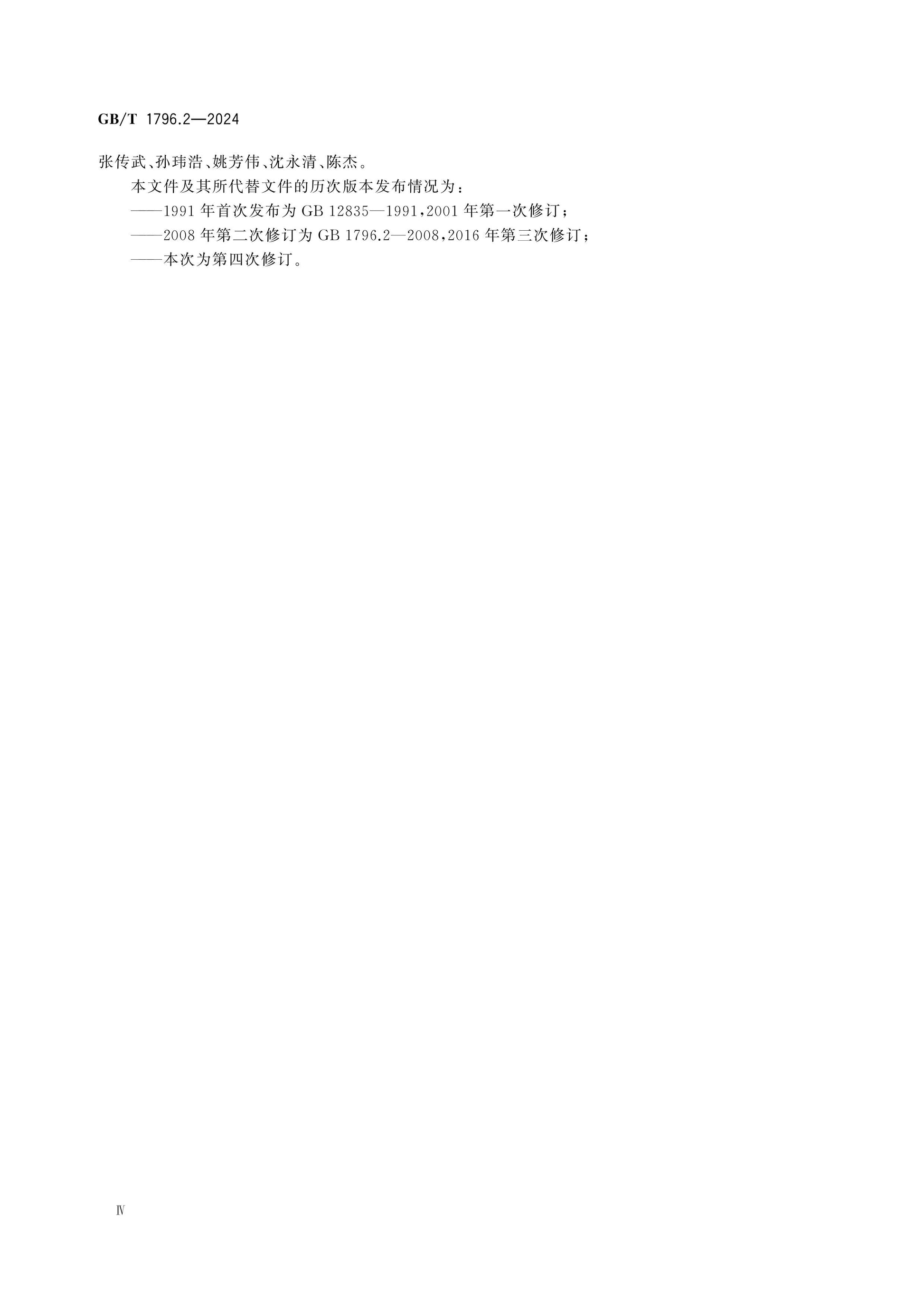 GB/T 1796.2-2024 Page 4