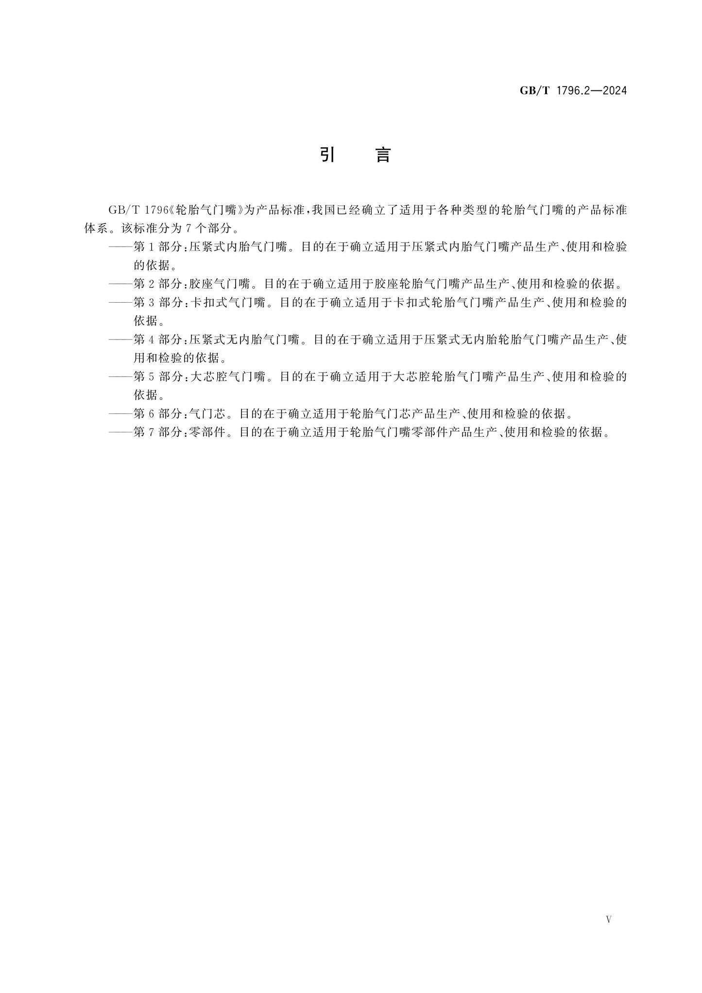 GB/T 1796.2-2024 Page 5