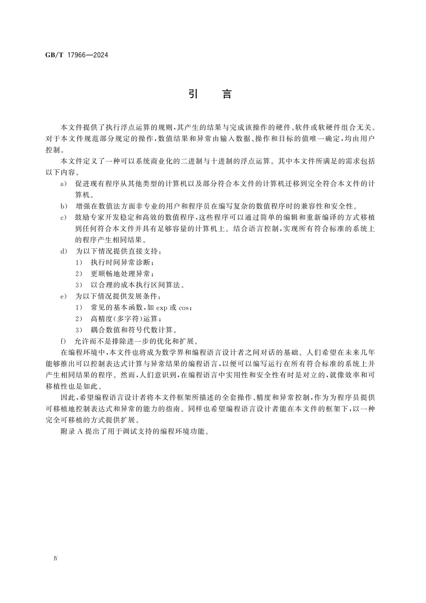 GB/T 17966-2024 Page 5