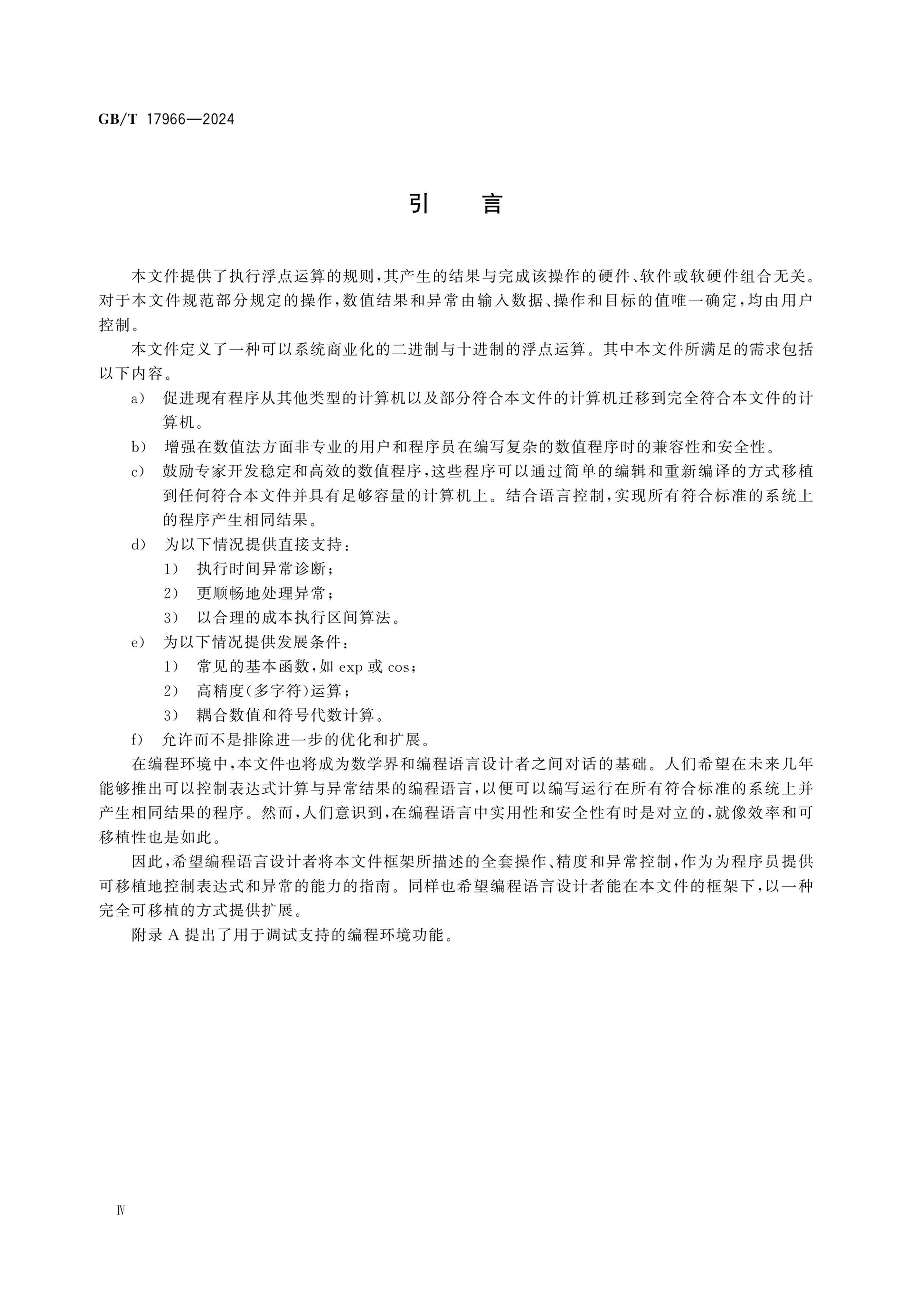 GB/T 17966-2024 Page 5