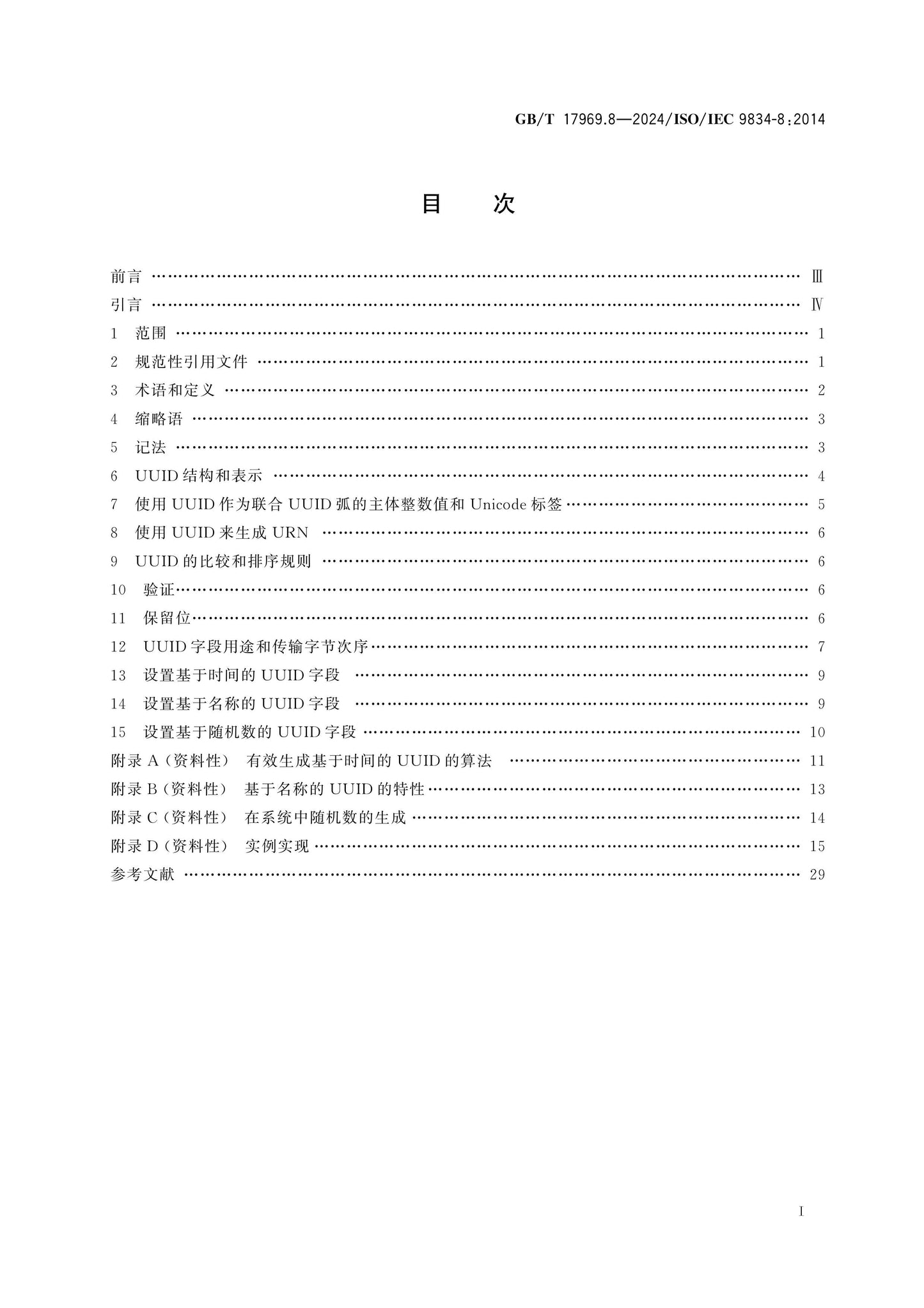 GB/T 17969.8-2024 Page 2