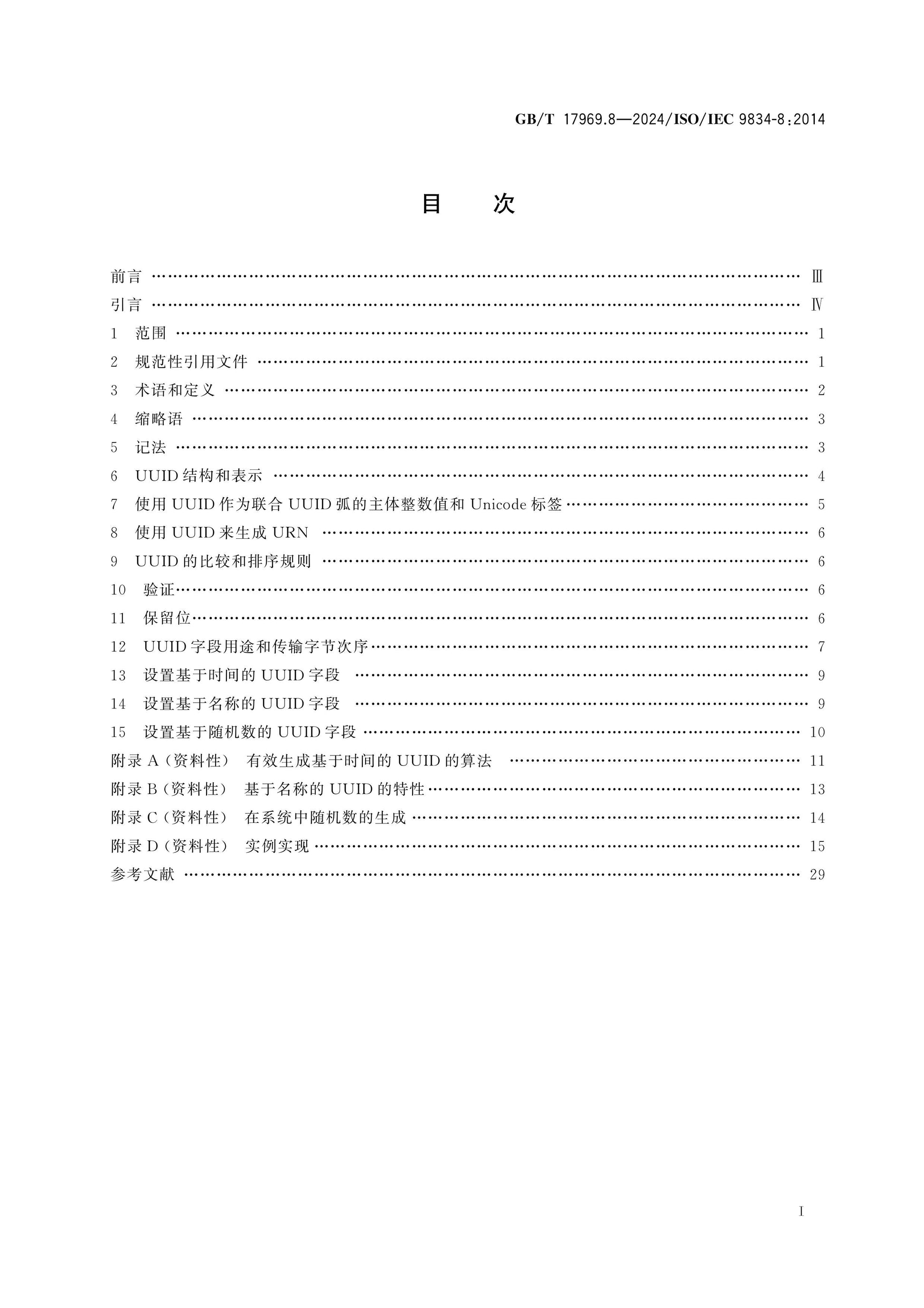 GB/T 17969.8-2024 Page 2