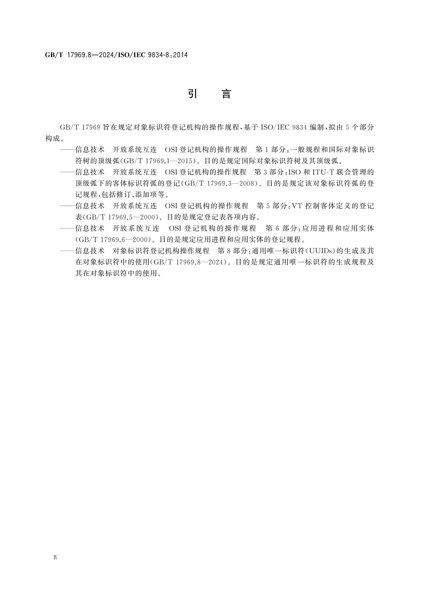 GB/T 17969.8-2024 Page 4