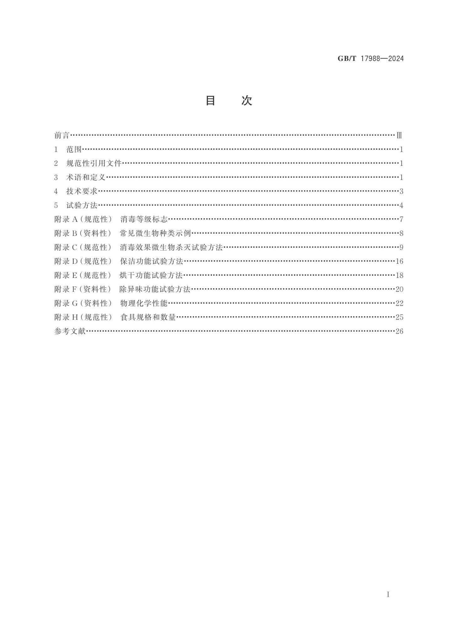 GB/T 17988-2024 Page 2