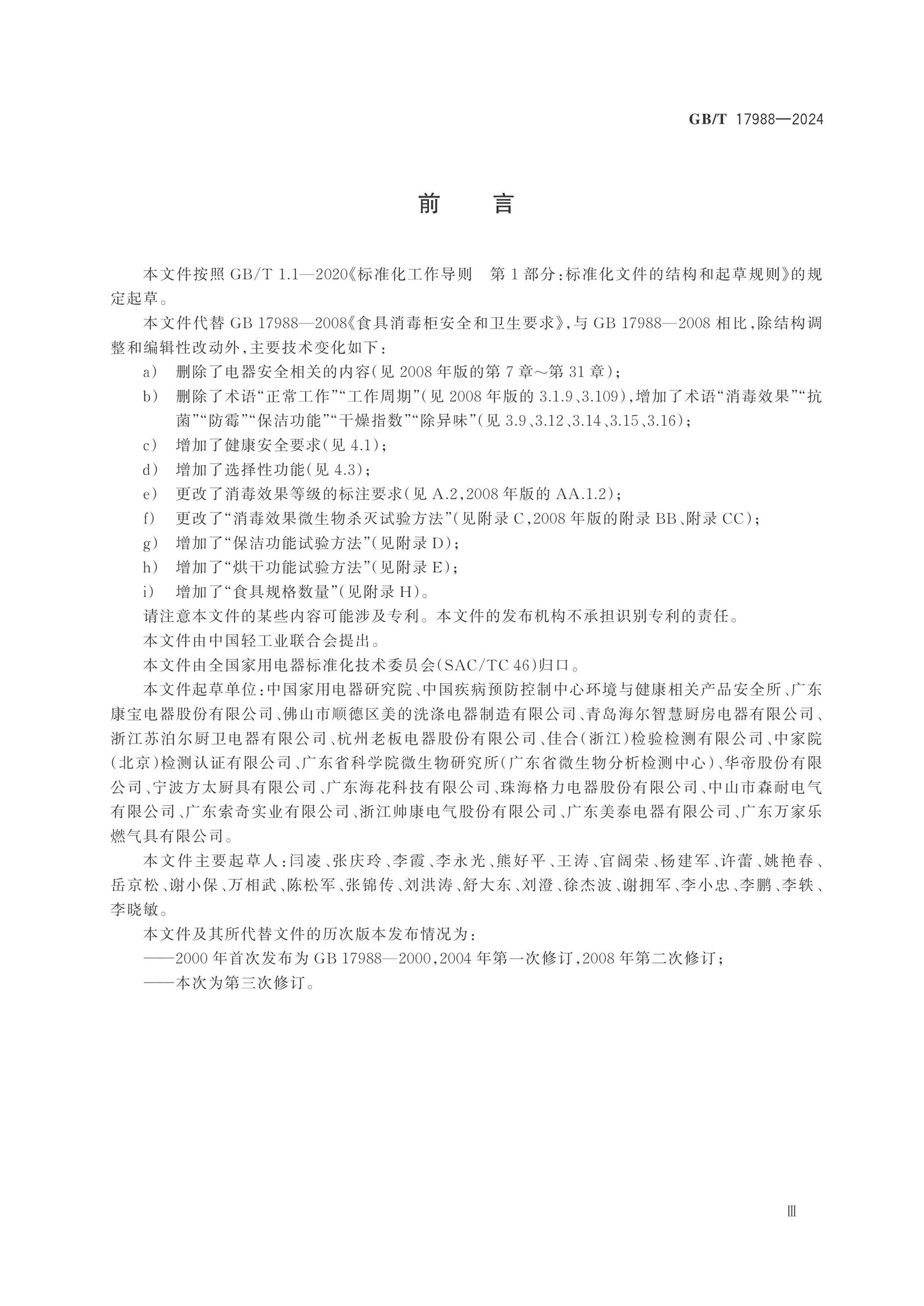 GB/T 17988-2024 Page 3