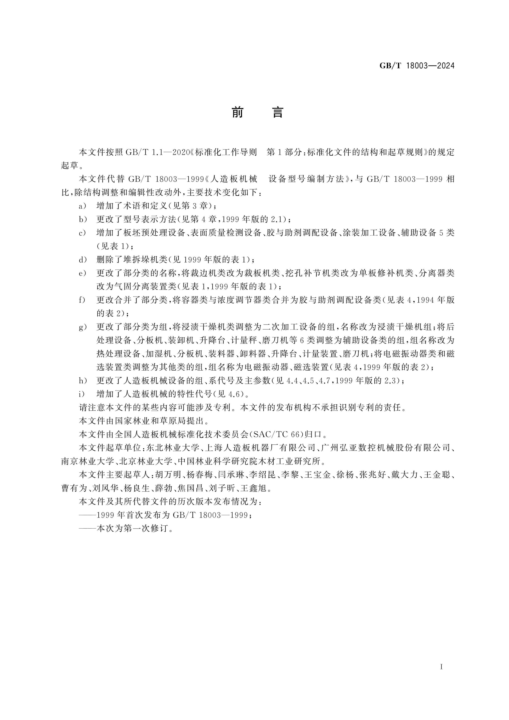 GB/T 18003-2024 Page 2