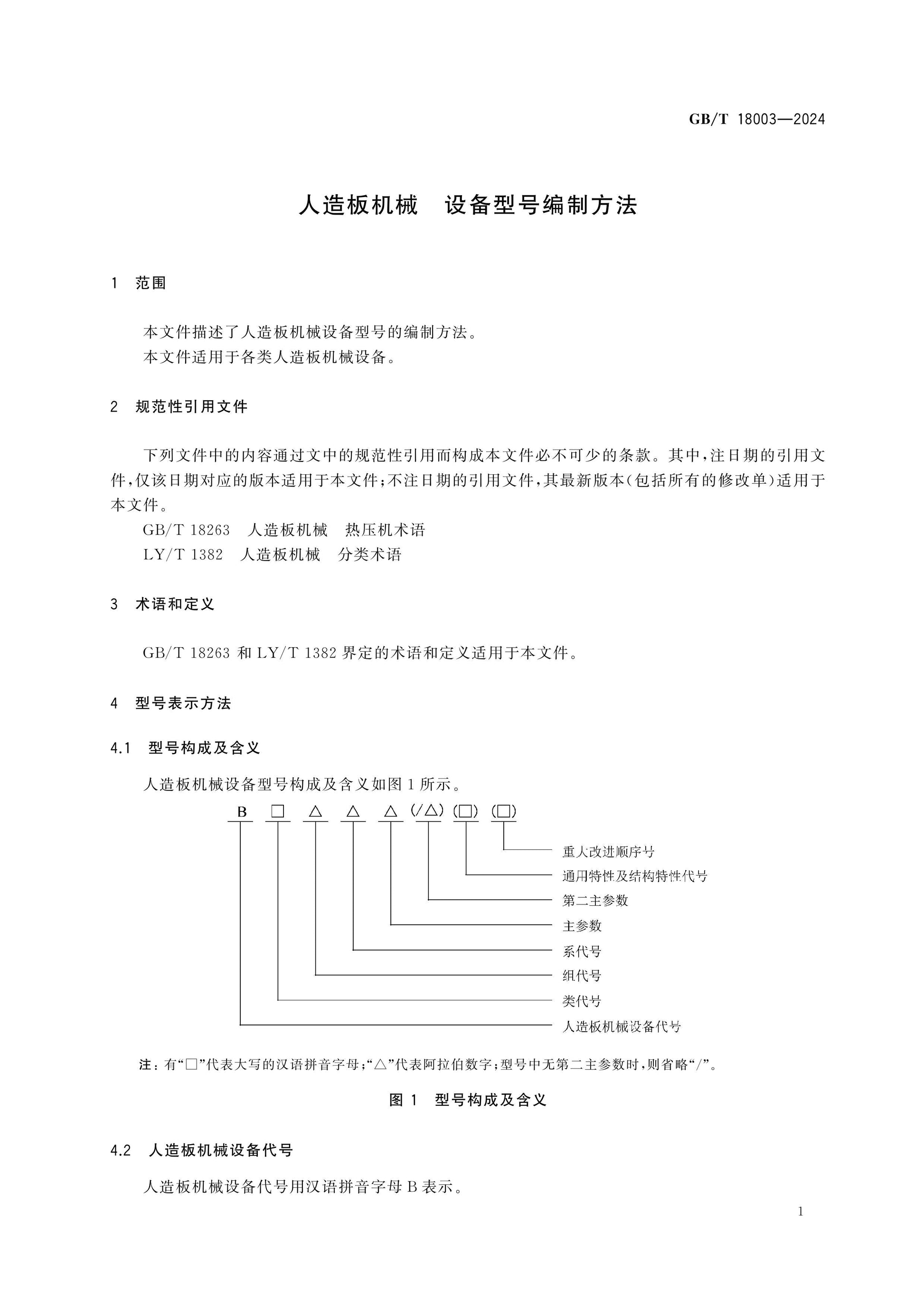 GB/T 18003-2024 Page 3