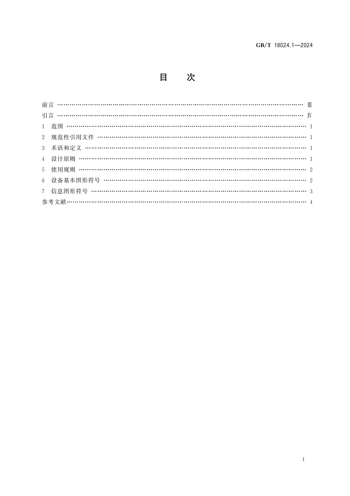GB/T 18024.1-2024 Page 2