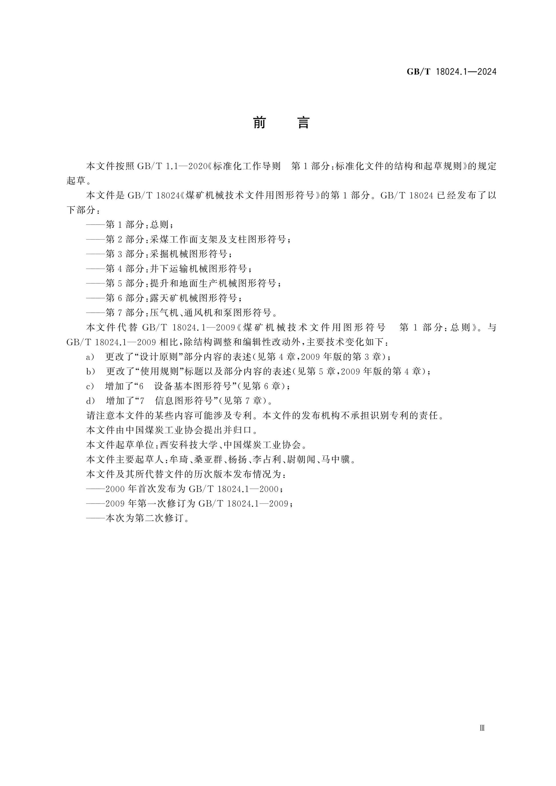 GB/T 18024.1-2024 Page 3