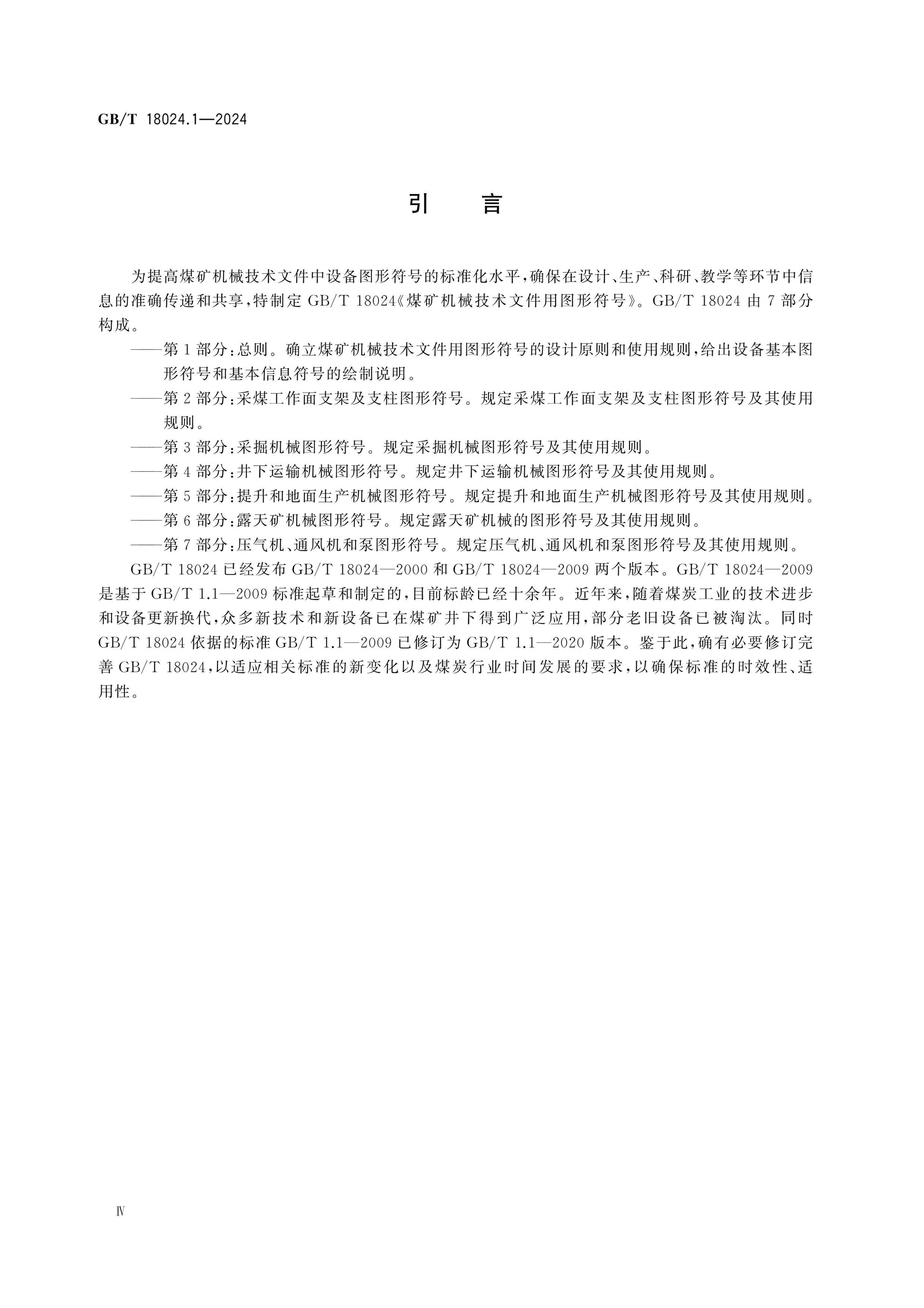 GB/T 18024.1-2024 Page 4