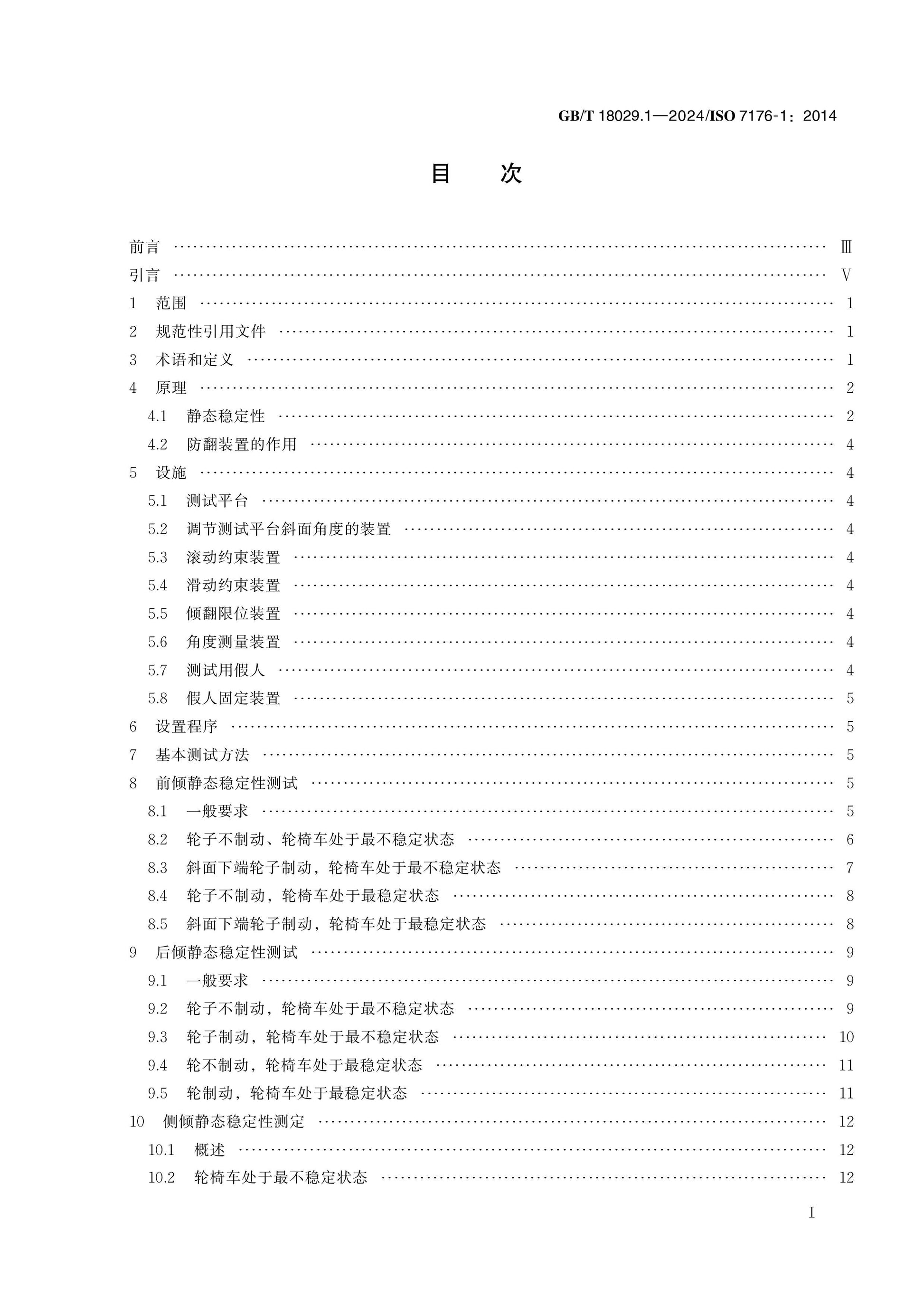 GB/T 18029.1-2024 Page 2