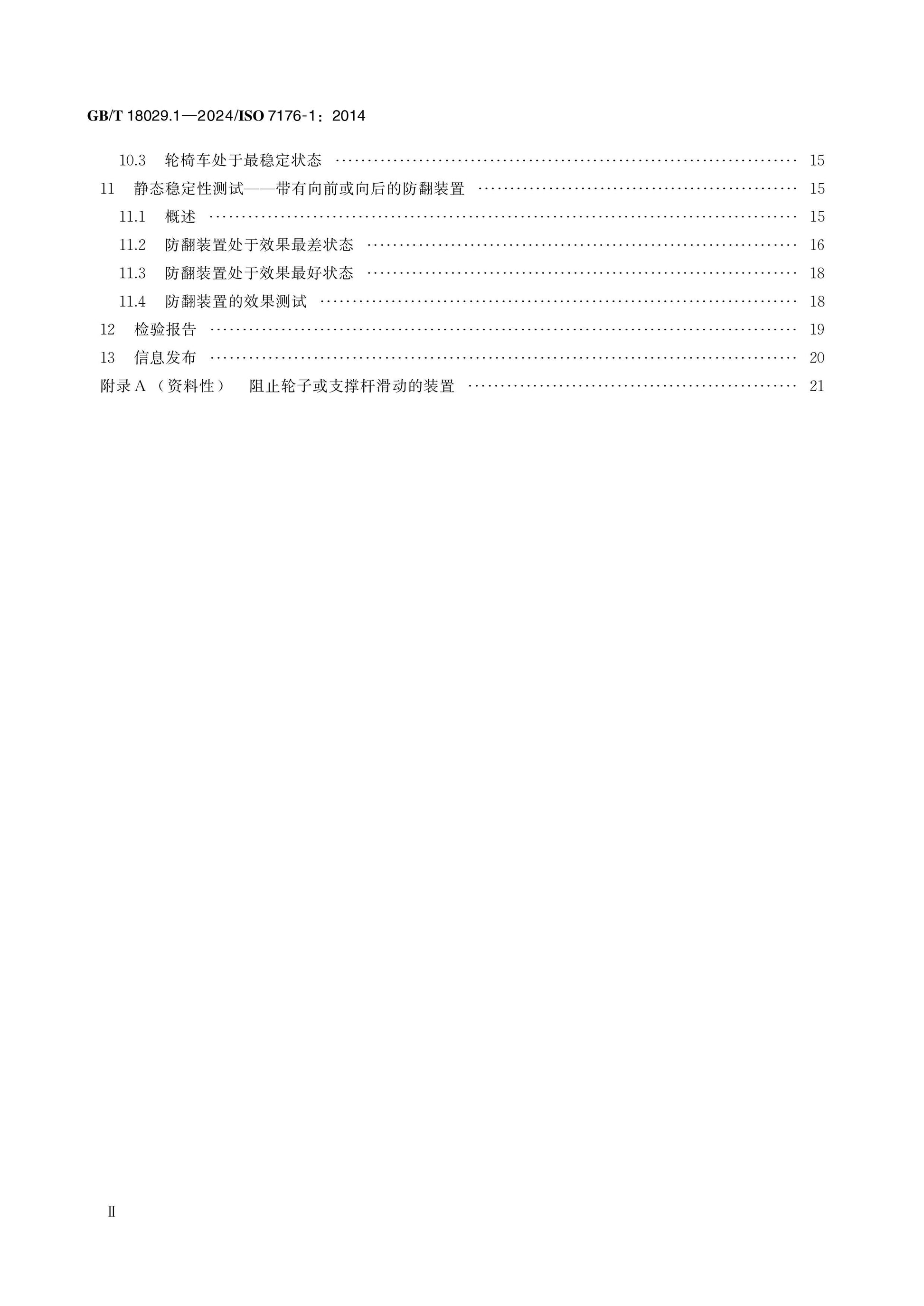 GB/T 18029.1-2024 Page 3