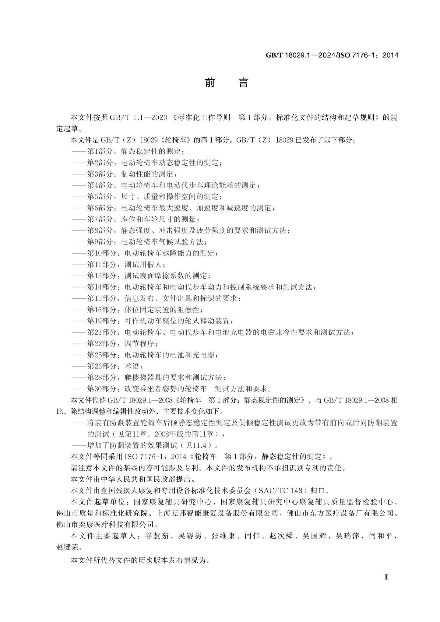 GB/T 18029.1-2024 Page 4