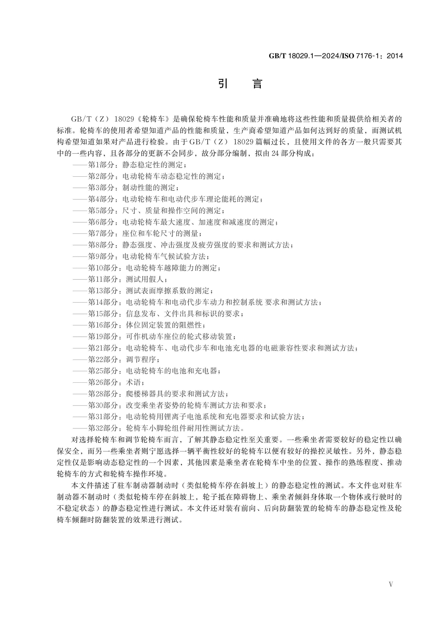 GB/T 18029.1-2024 Page 6