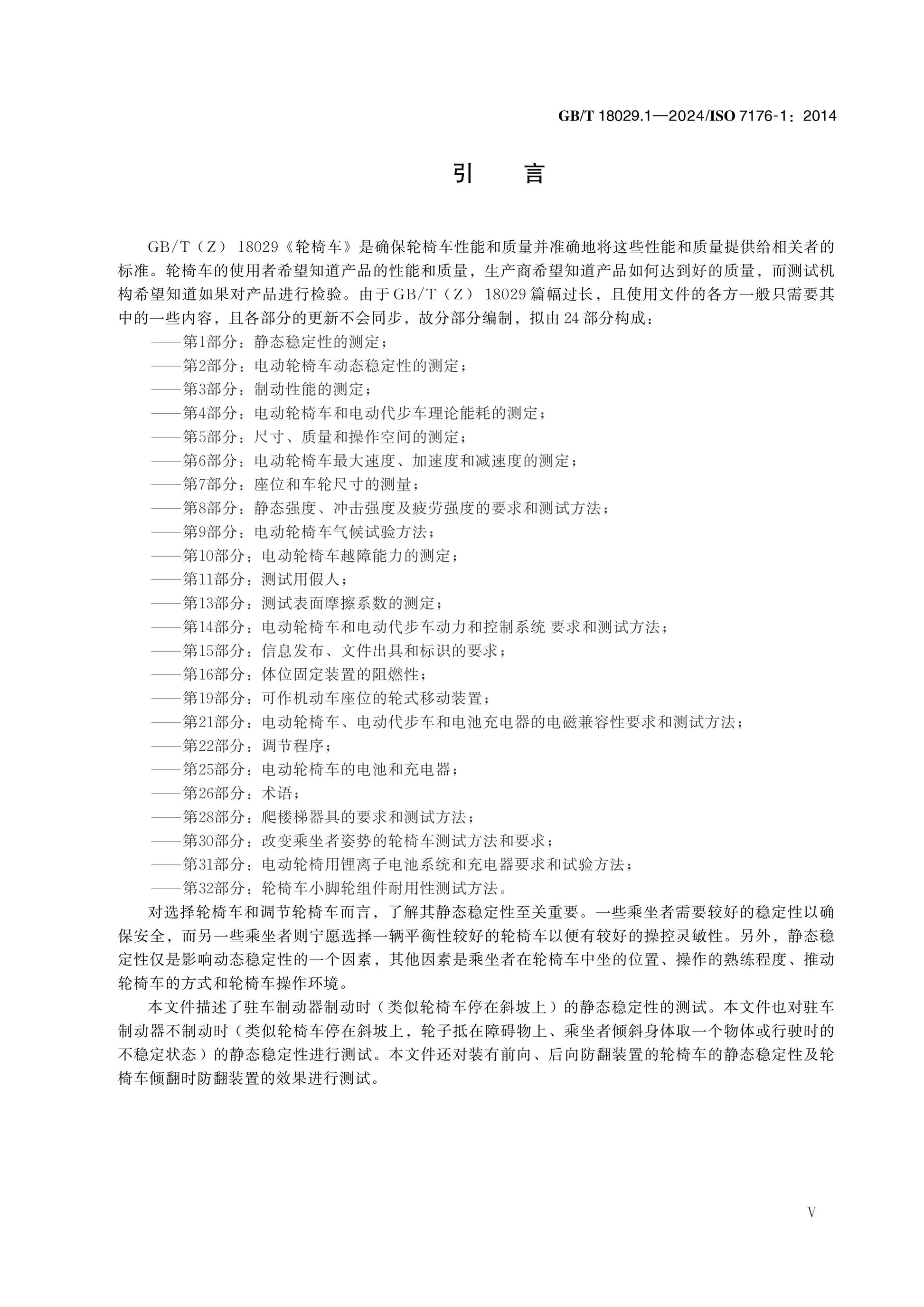 GB/T 18029.1-2024 Page 6