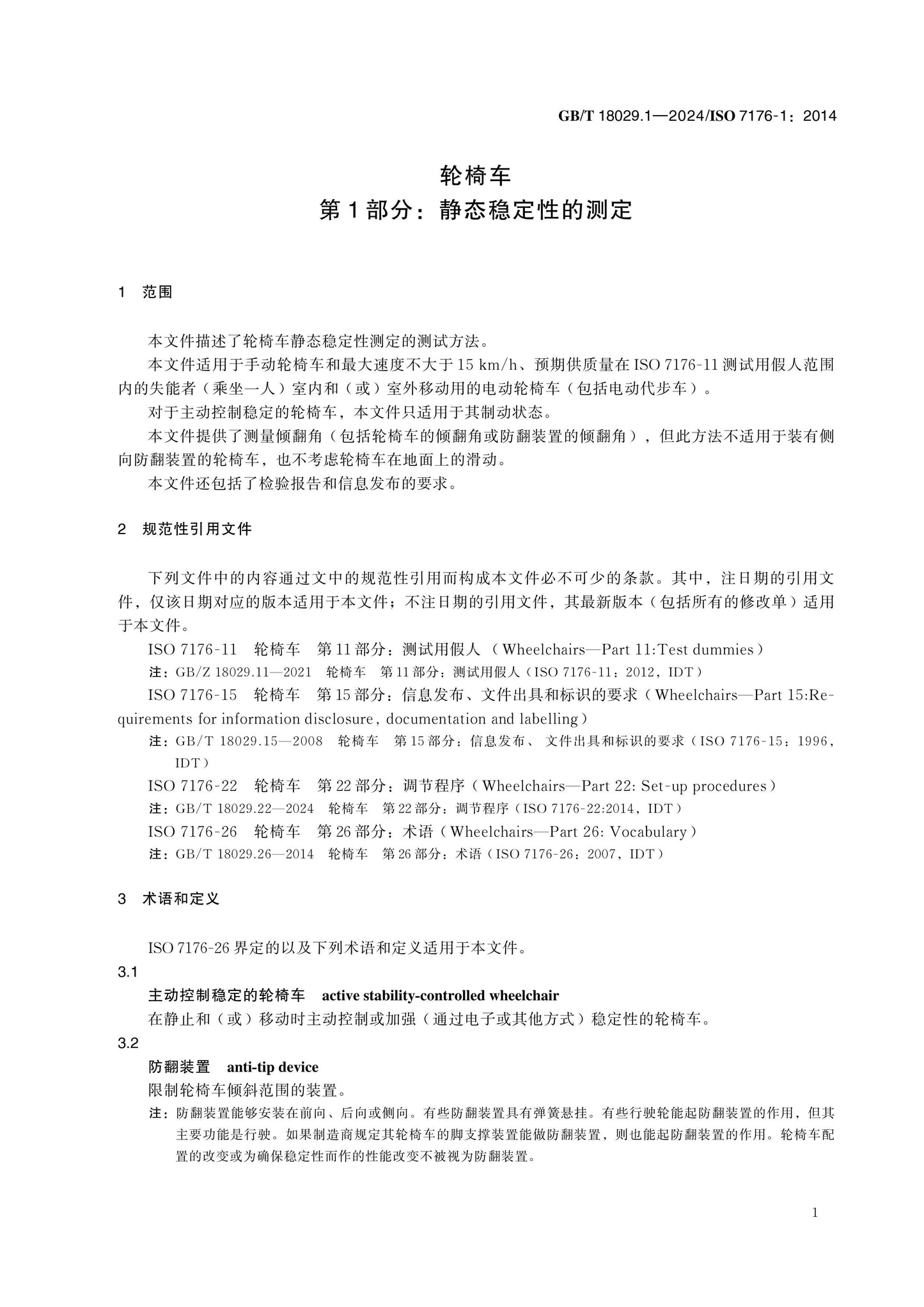 GB/T 18029.1-2024 Page 7