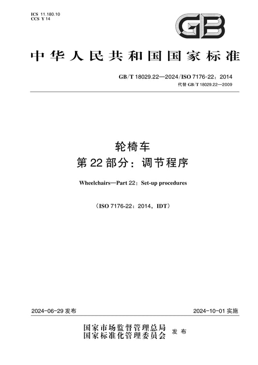 GB/T 18029.22-2024 Page 1