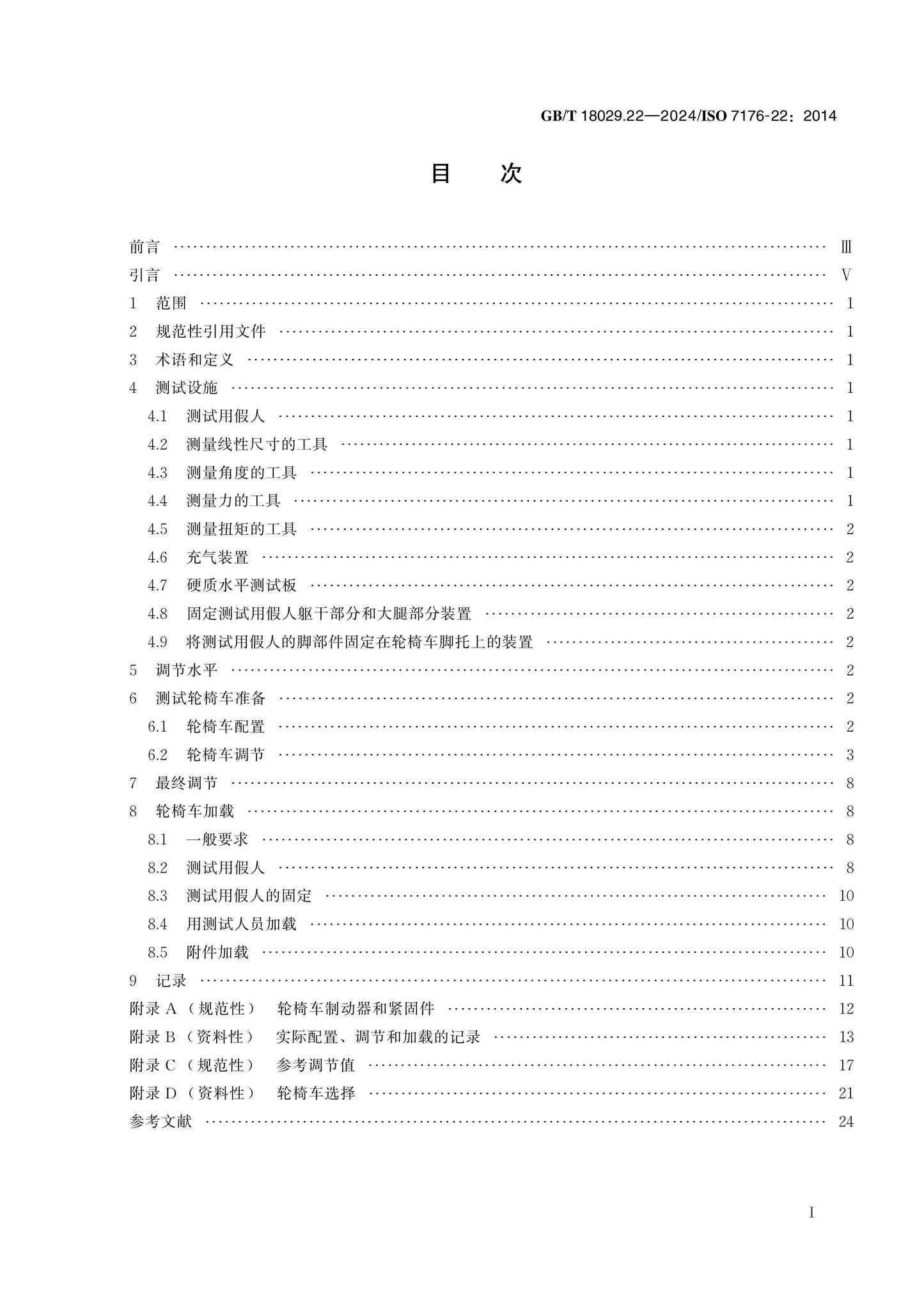 GB/T 18029.22-2024 Page 2