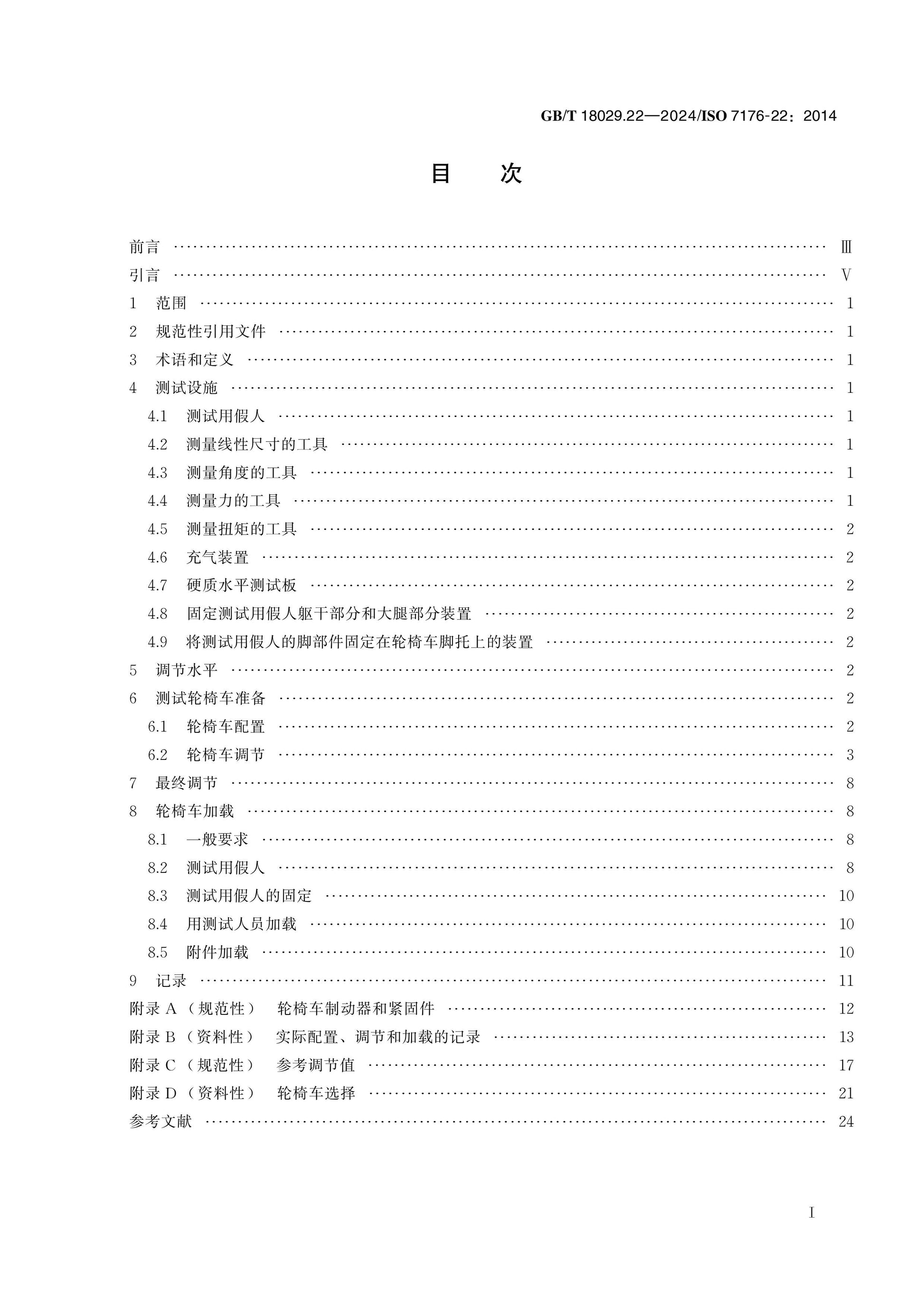 GB/T 18029.22-2024 Page 2
