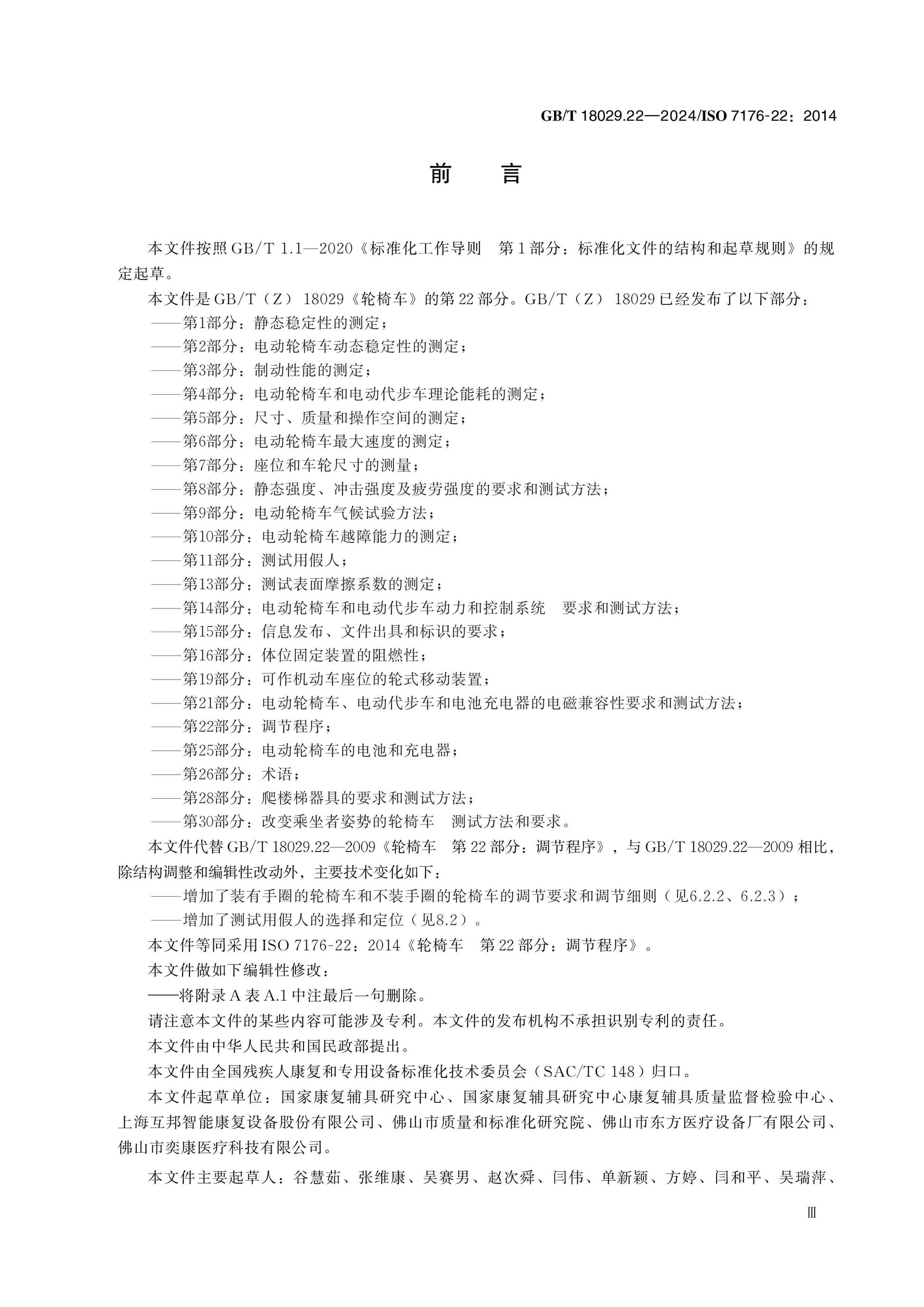 GB/T 18029.22-2024 Page 3