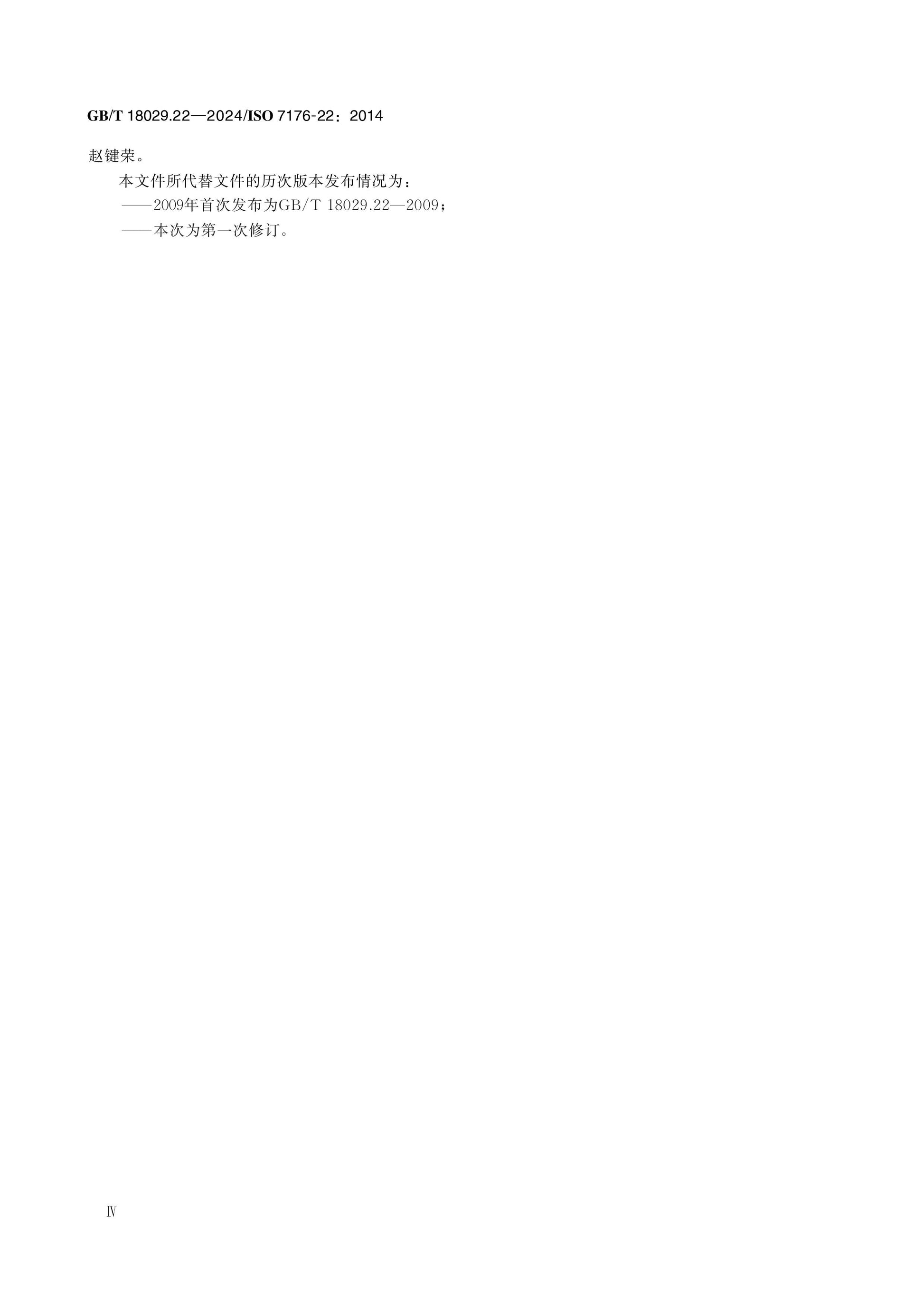 GB/T 18029.22-2024 Page 4