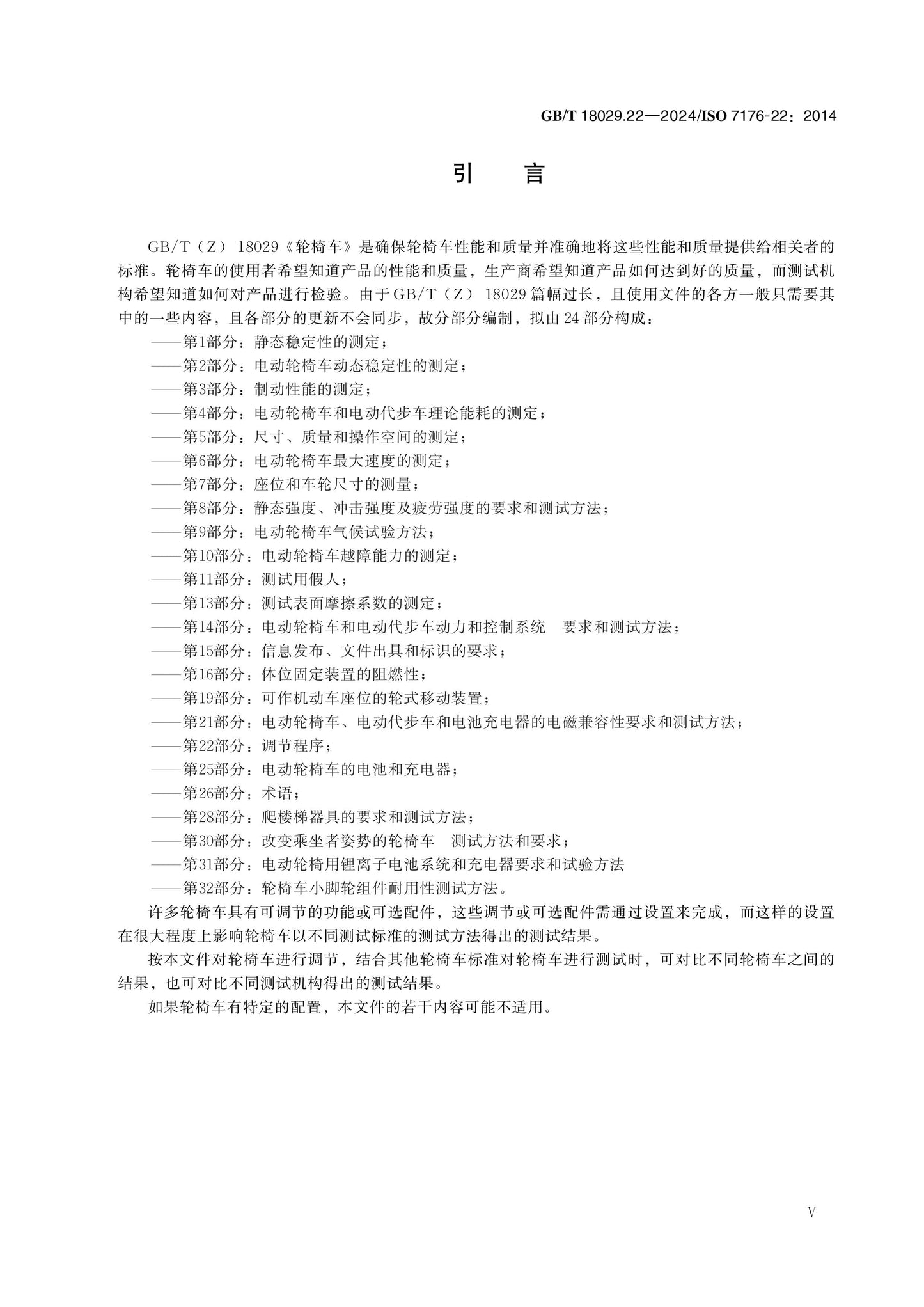GB/T 18029.22-2024 Page 5
