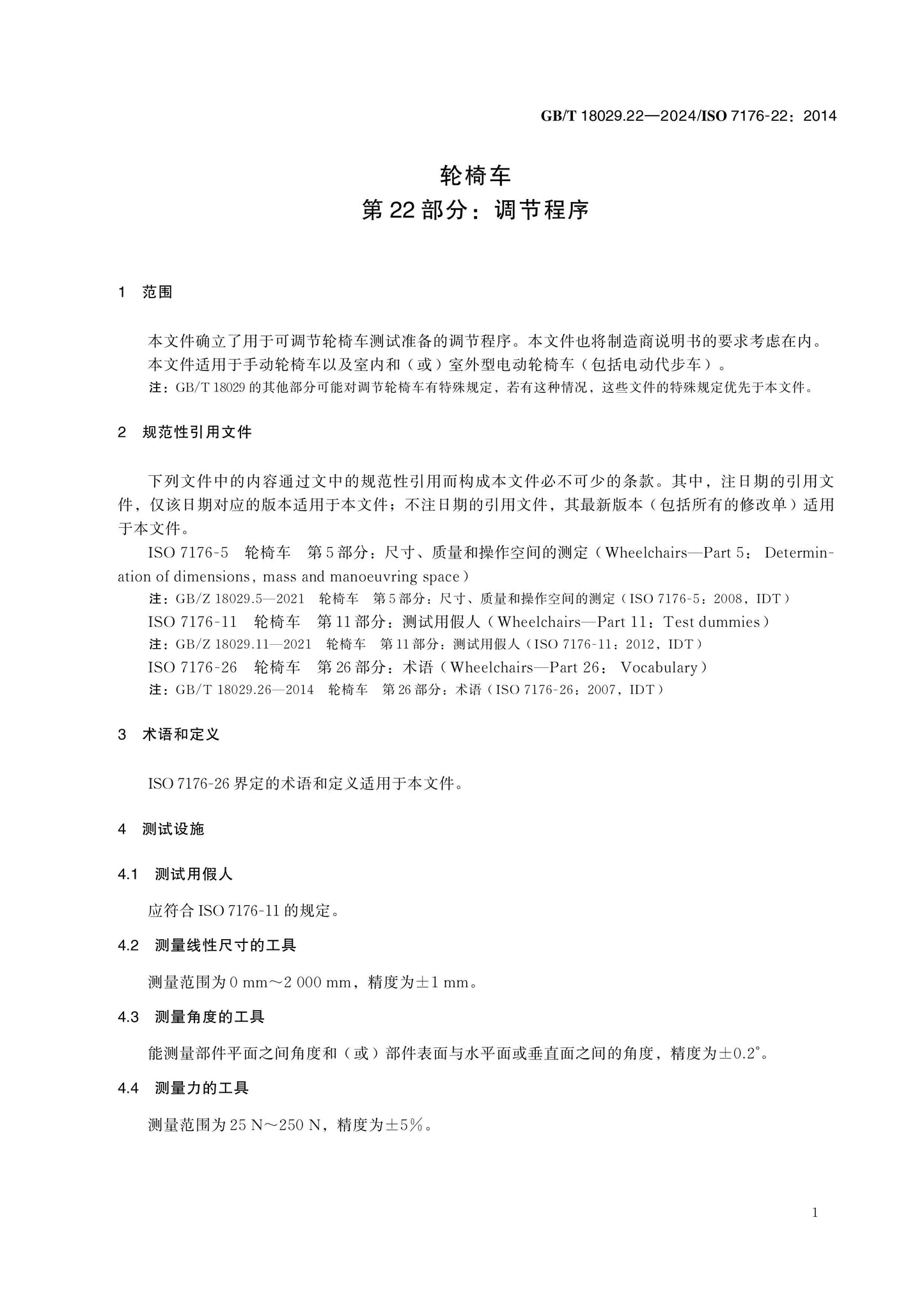 GB/T 18029.22-2024 Page 6