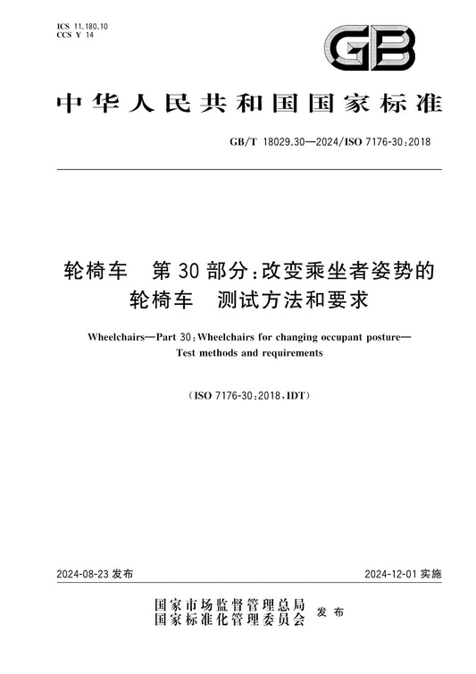 GB/T 18029.30-2024 Page 1
