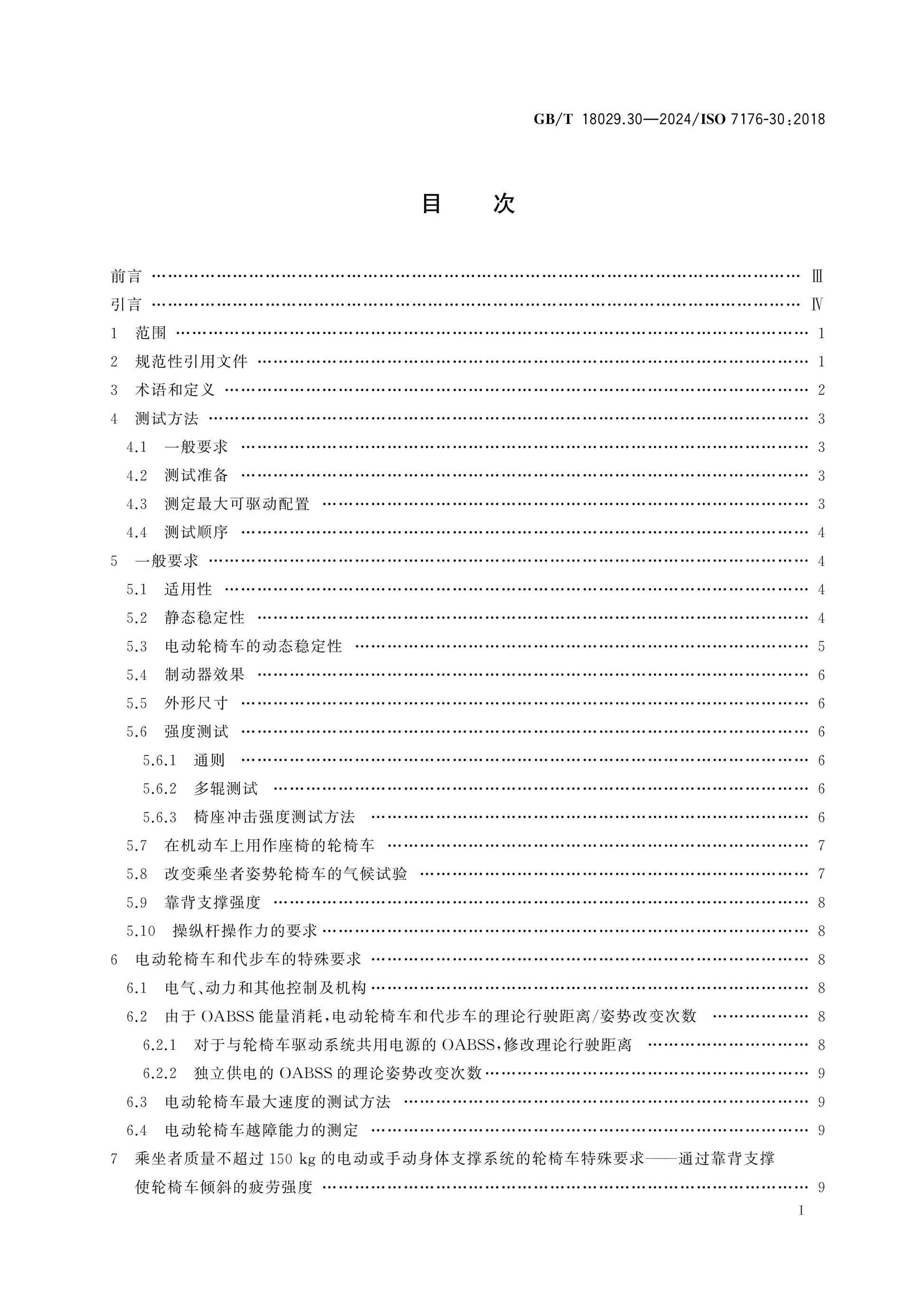 GB/T 18029.30-2024 Page 2