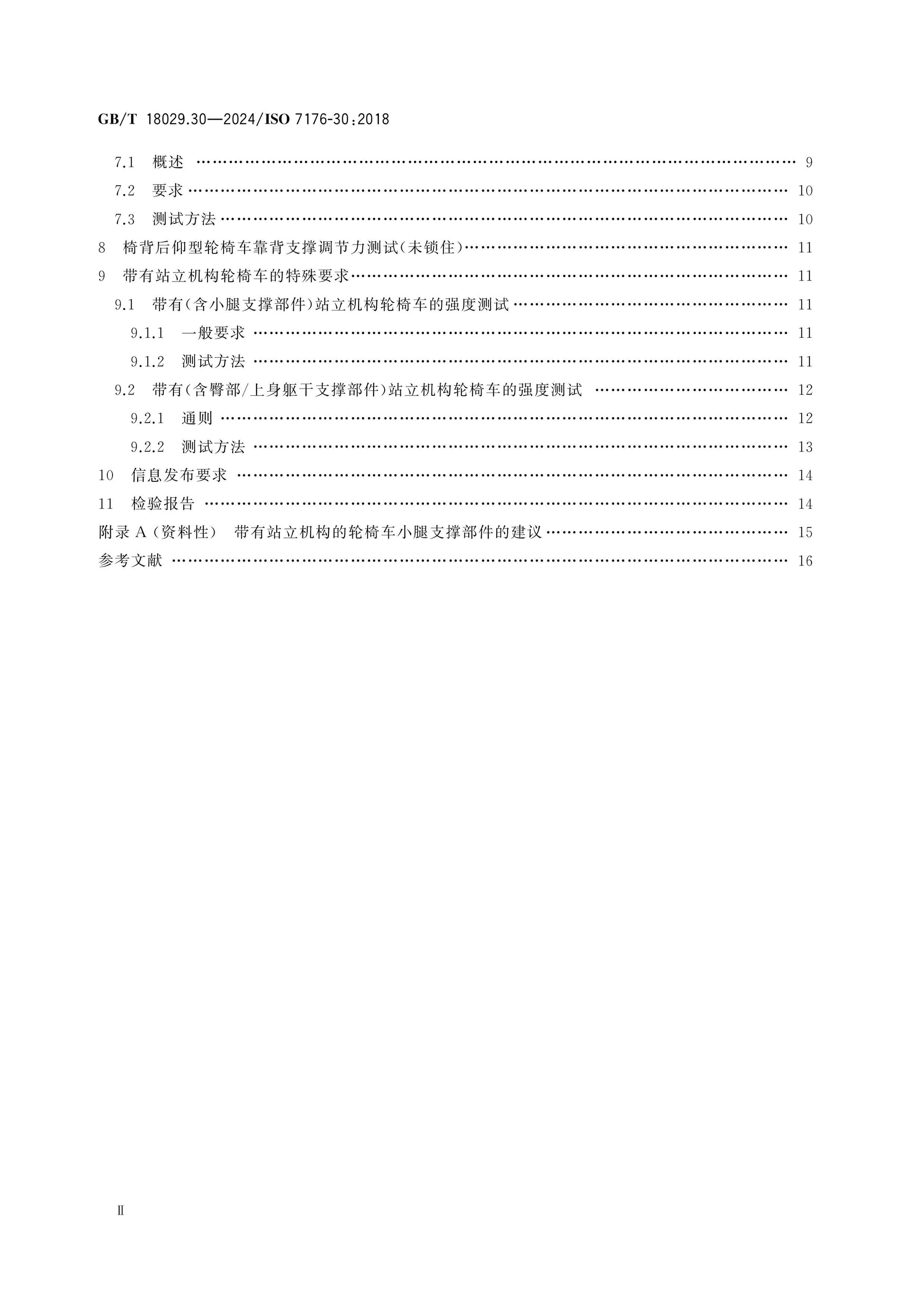 GB/T 18029.30-2024 Page 3
