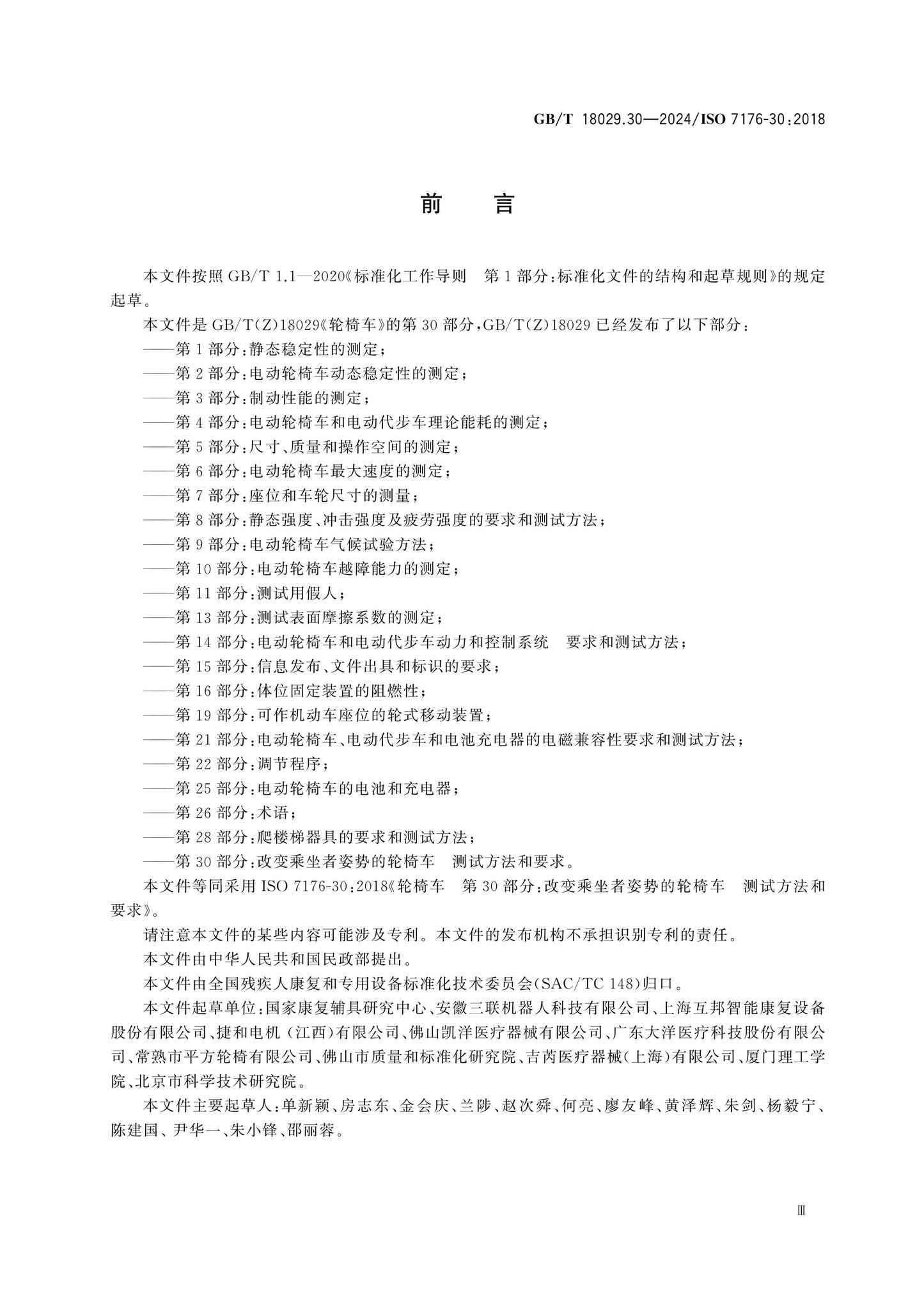 GB/T 18029.30-2024 Page 4