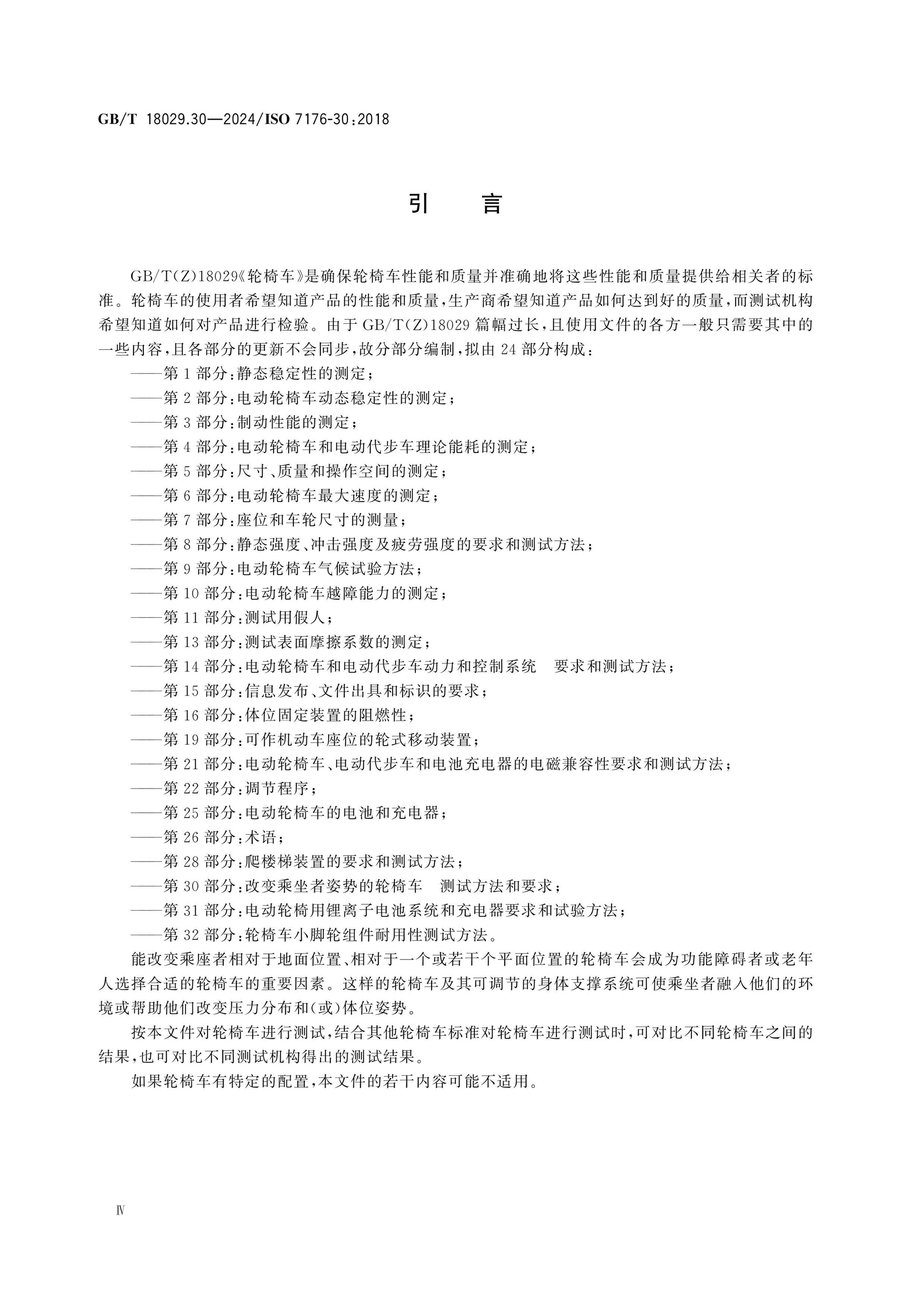 GB/T 18029.30-2024 Page 5