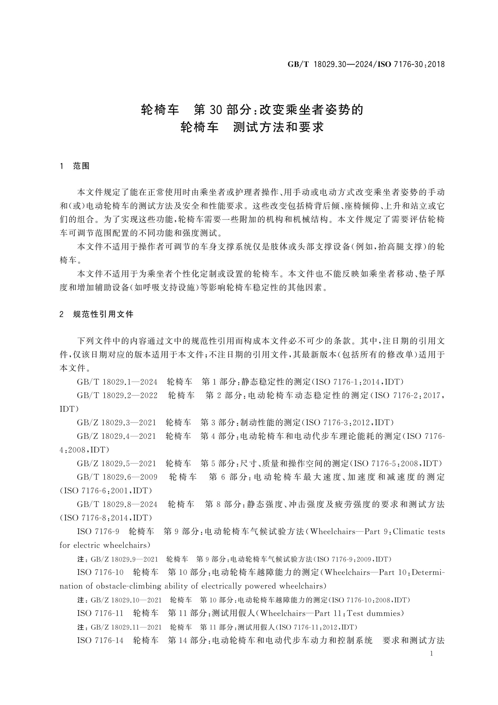 GB/T 18029.30-2024 Page 6