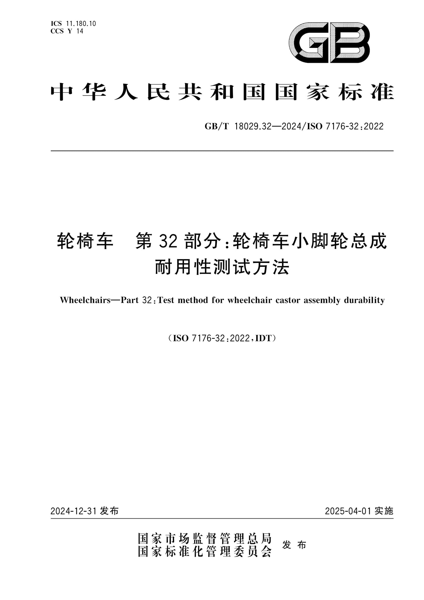 GB/T 18029.32-2024 Page 1