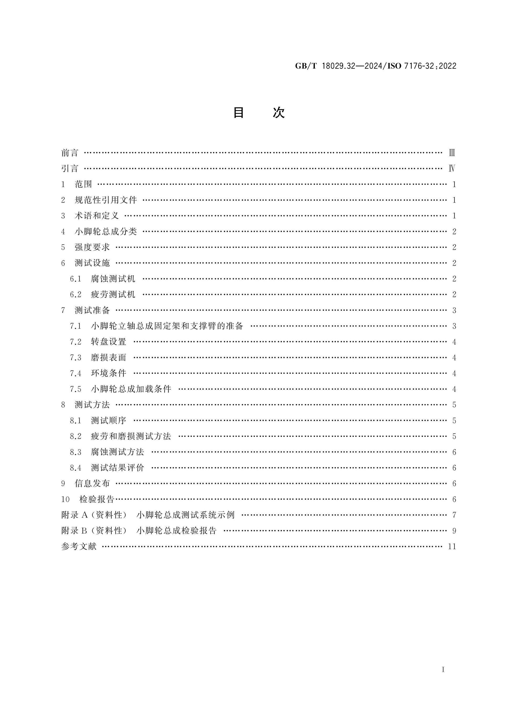 GB/T 18029.32-2024 Page 2
