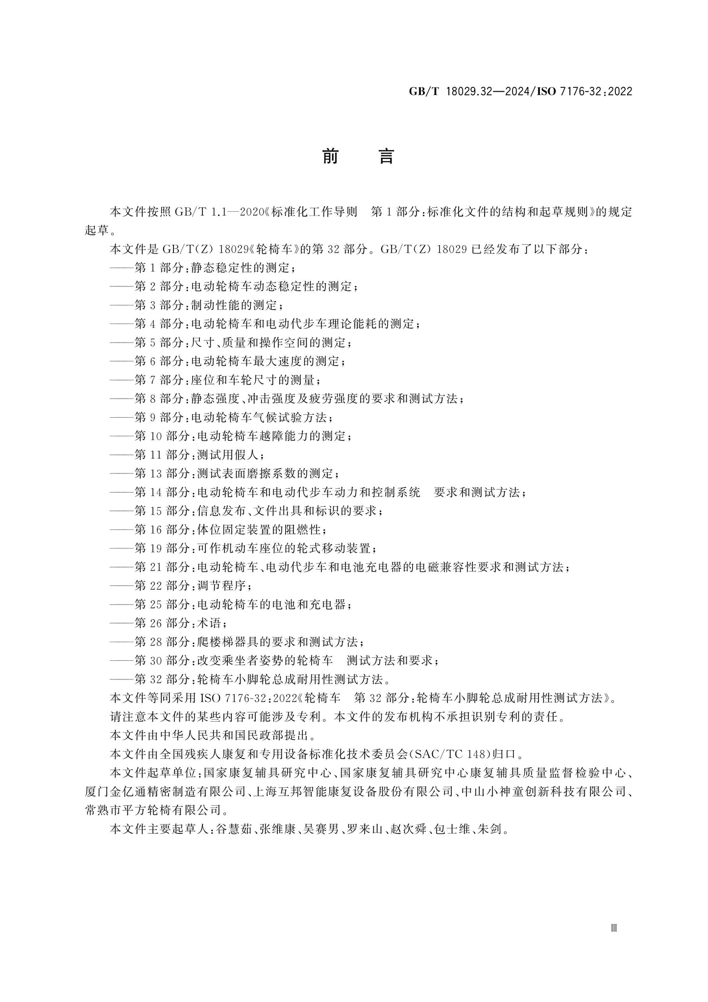 GB/T 18029.32-2024 Page 3