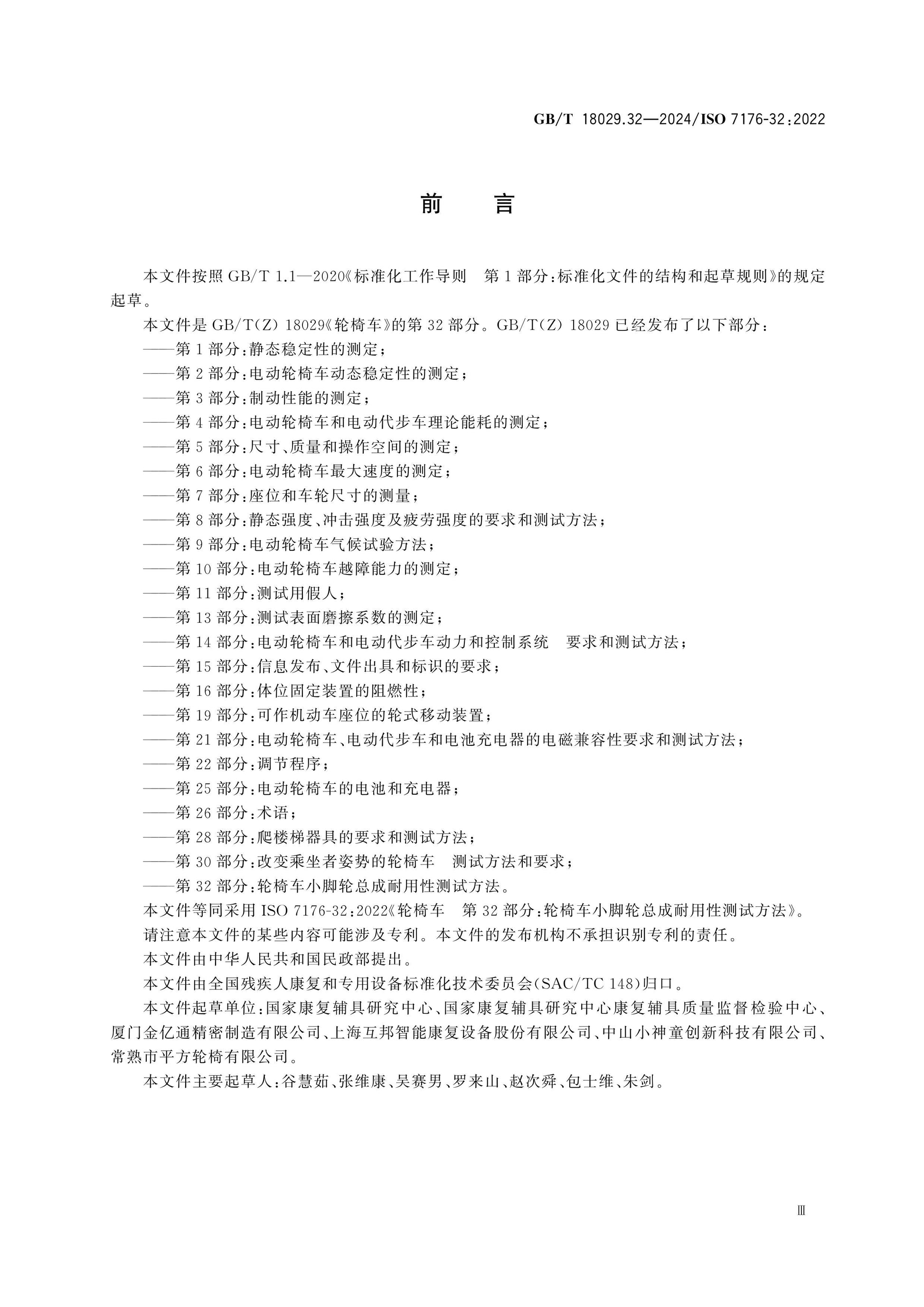 GB/T 18029.32-2024 Page 3