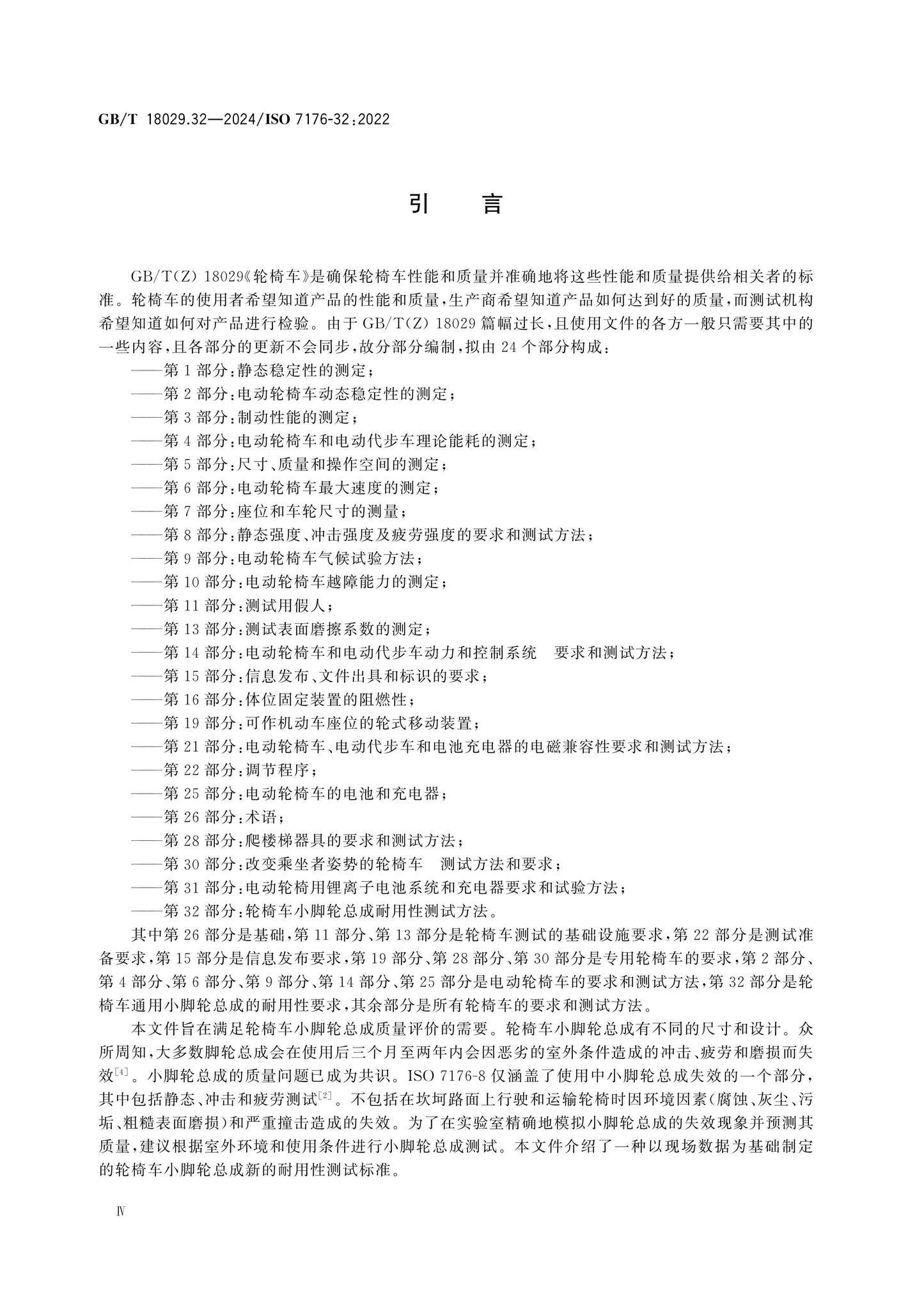 GB/T 18029.32-2024 Page 4