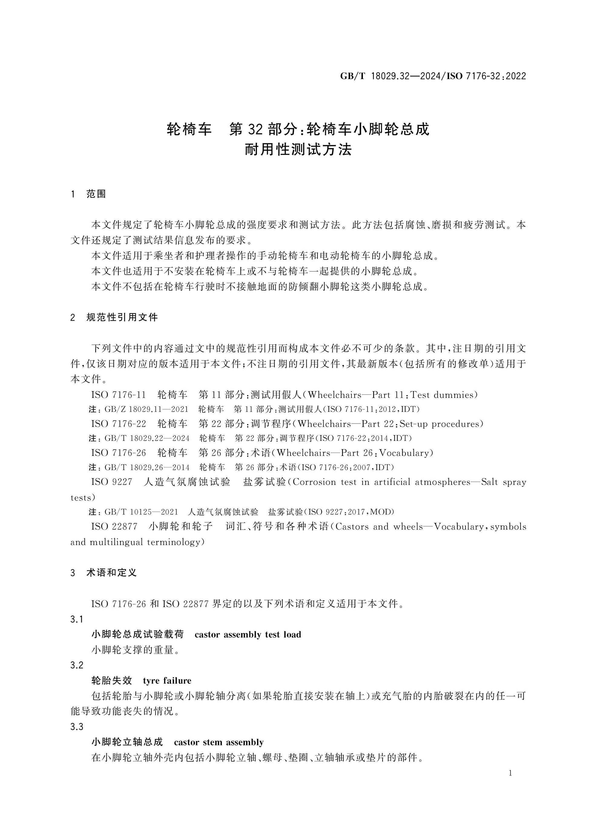 GB/T 18029.32-2024 Page 5