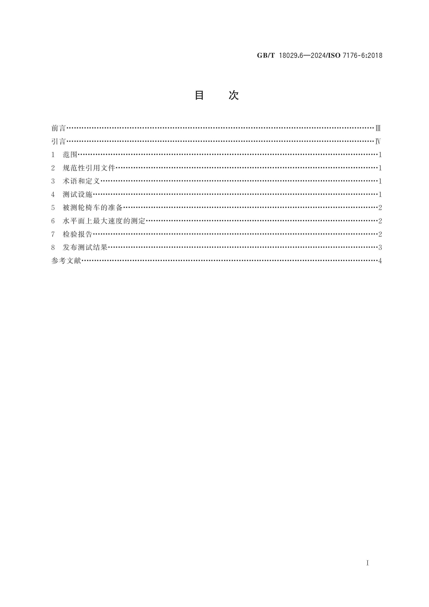 GB/T 18029.6-2024 Page 2