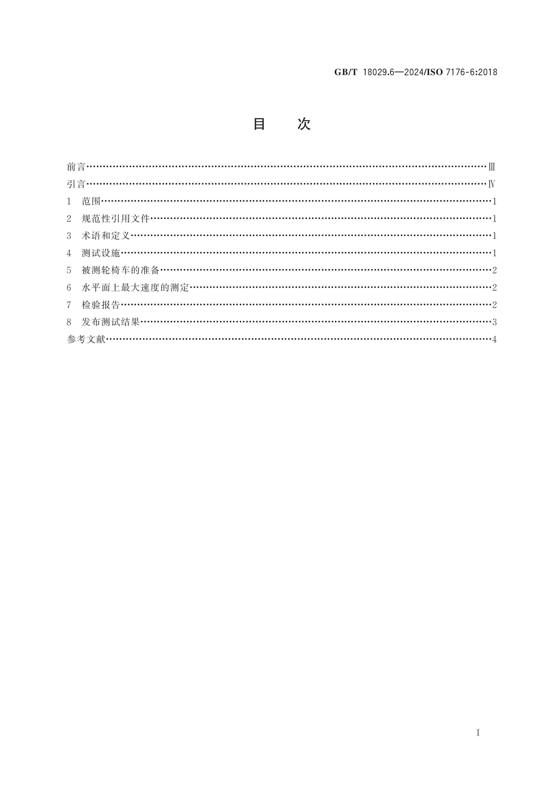GB/T 18029.6-2024 Page 2