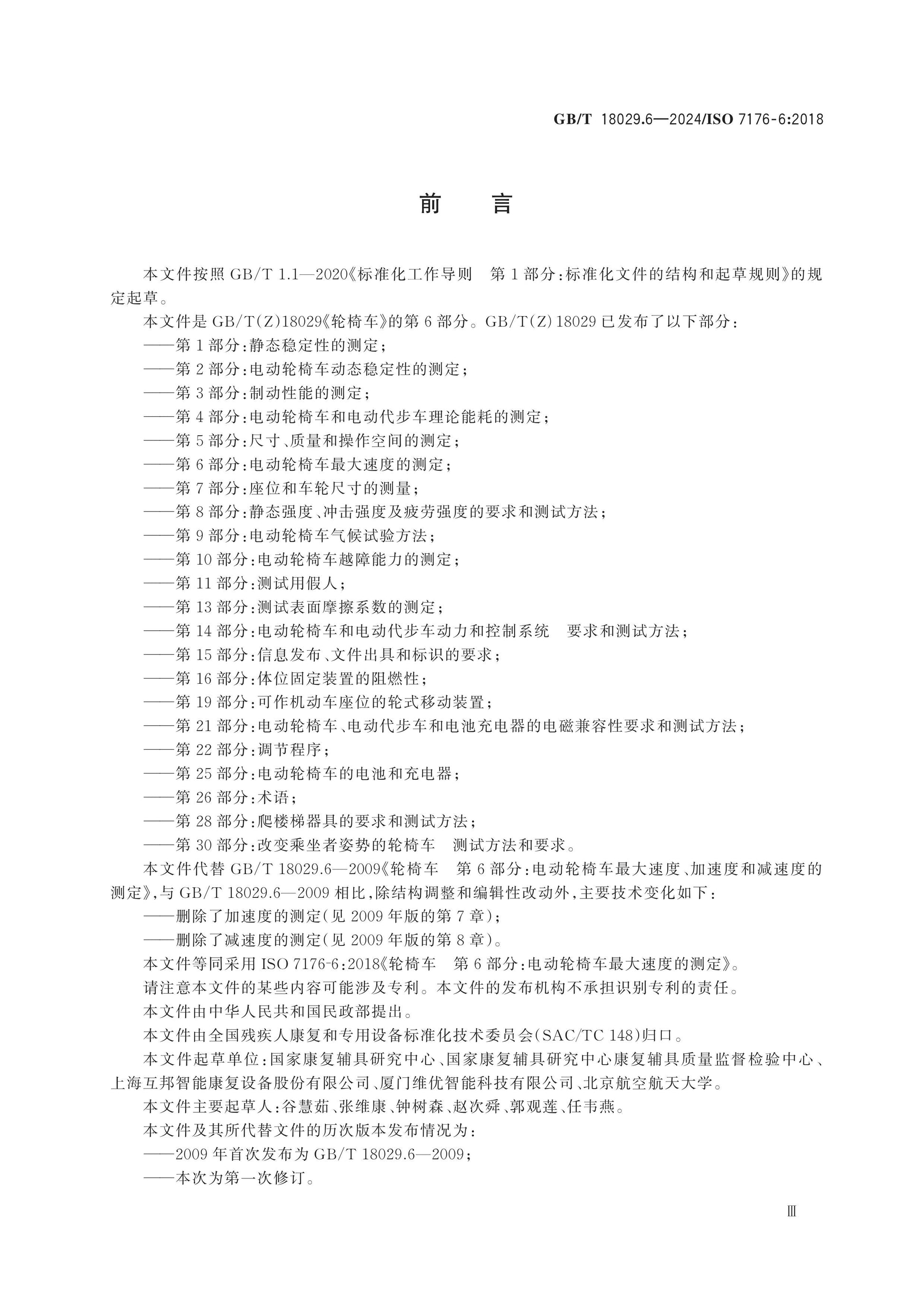 GB/T 18029.6-2024 Page 3