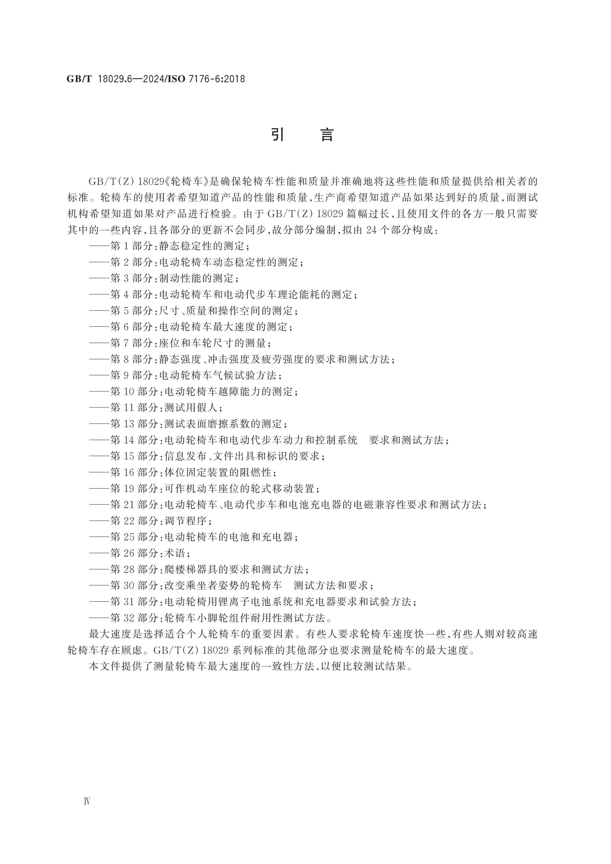 GB/T 18029.6-2024 Page 4
