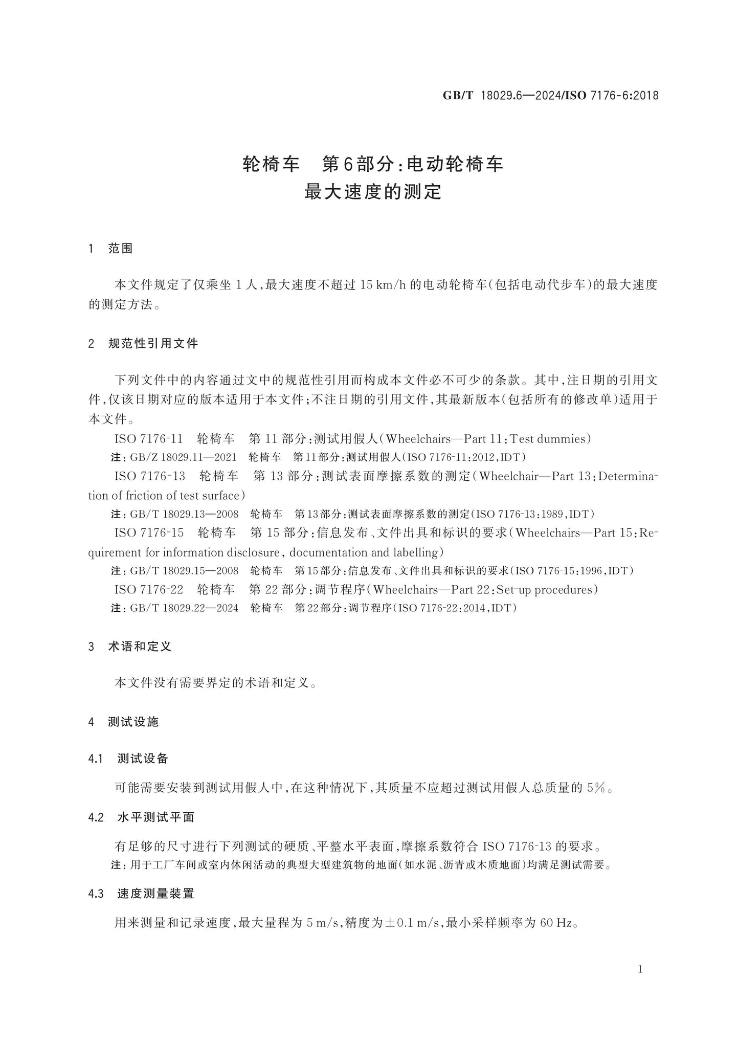 GB/T 18029.6-2024 Page 5