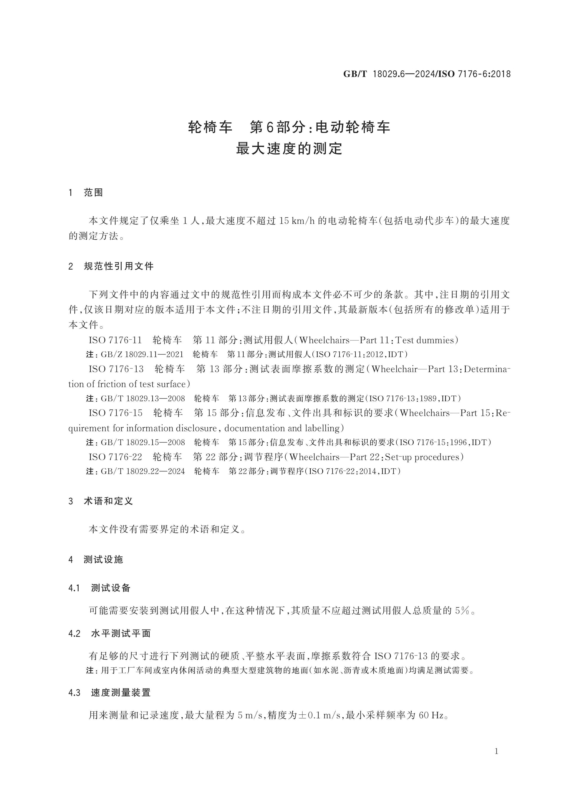 GB/T 18029.6-2024 Page 5