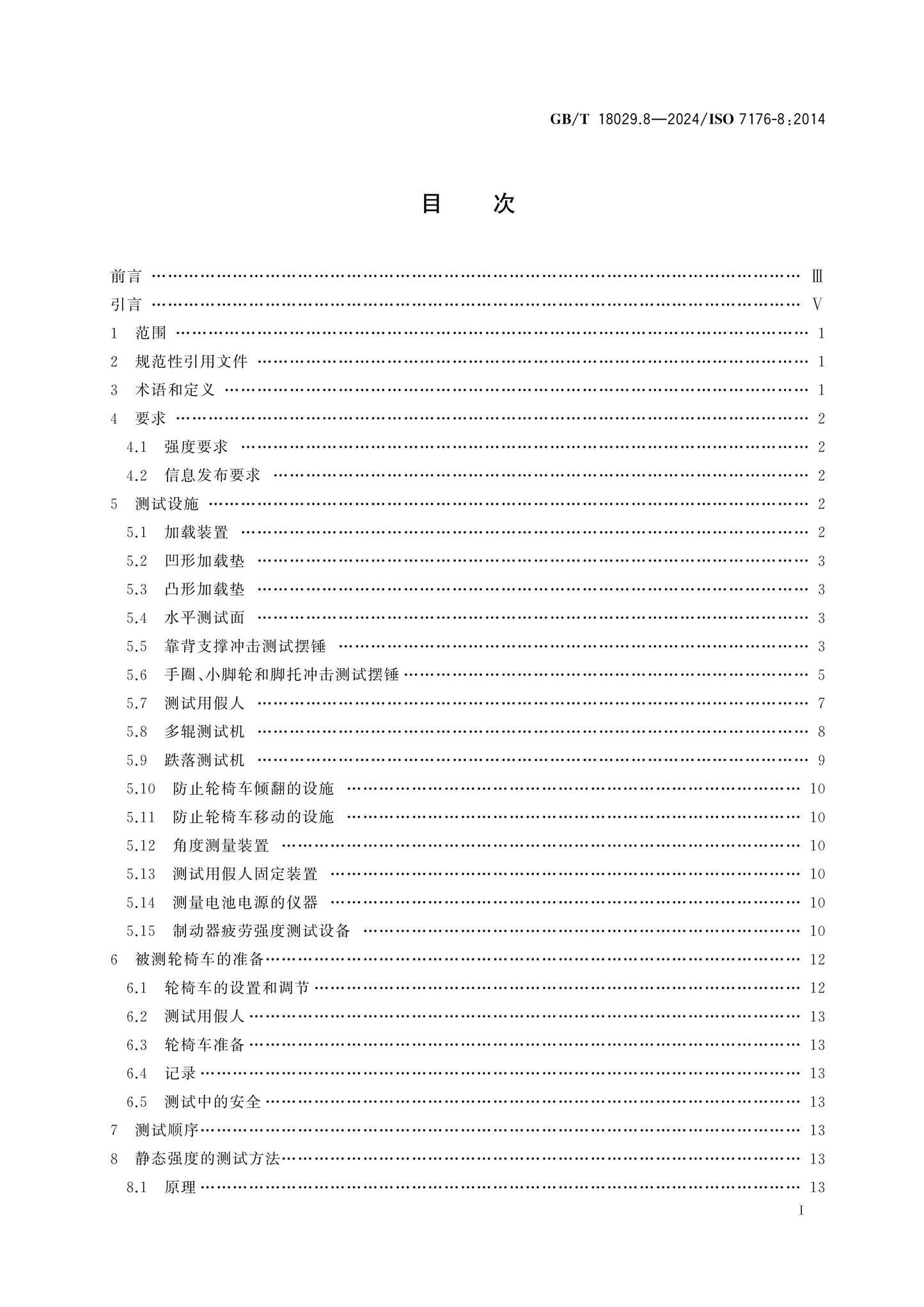 GB/T 18029.8-2024 Page 2