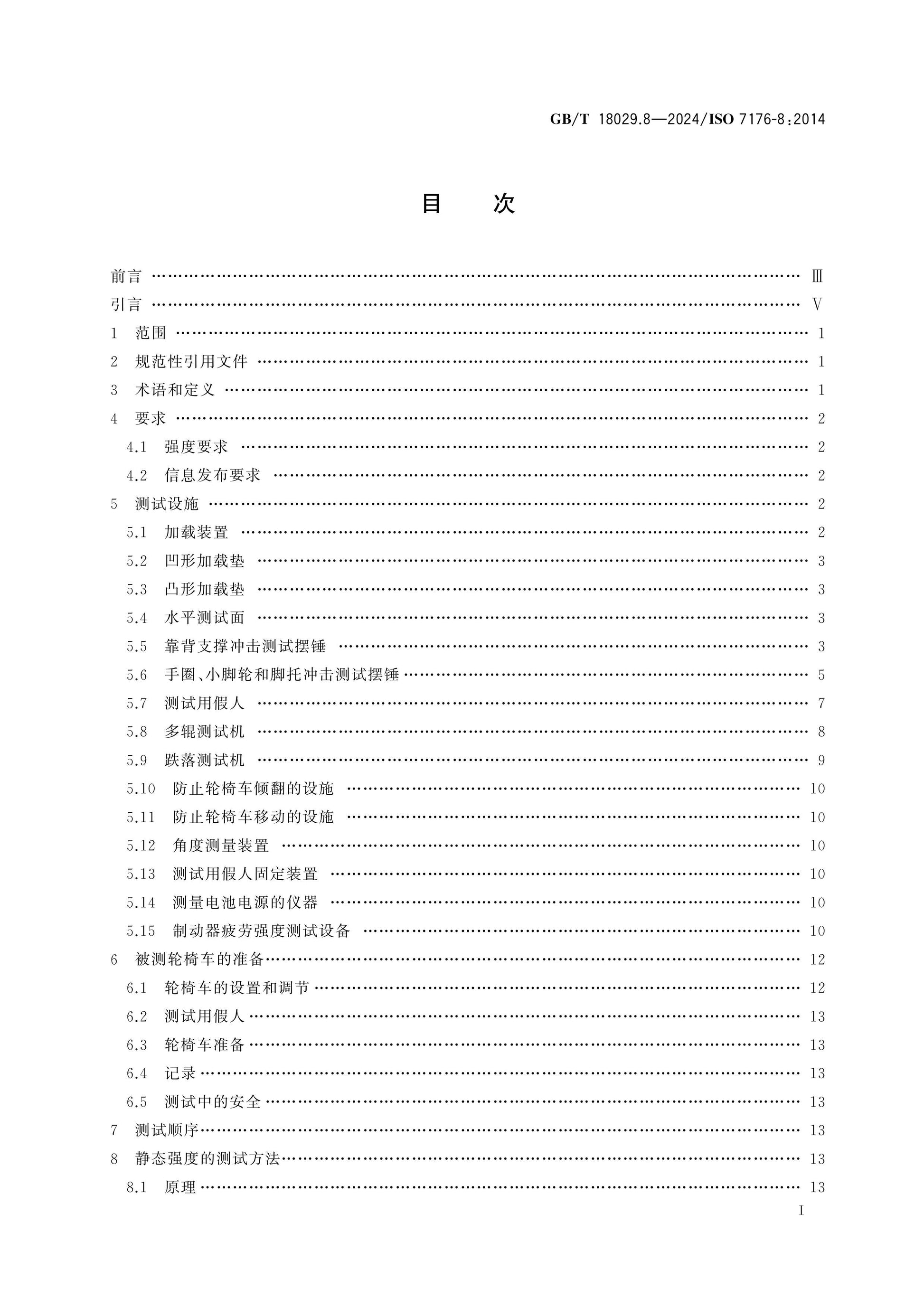 GB/T 18029.8-2024 Page 2