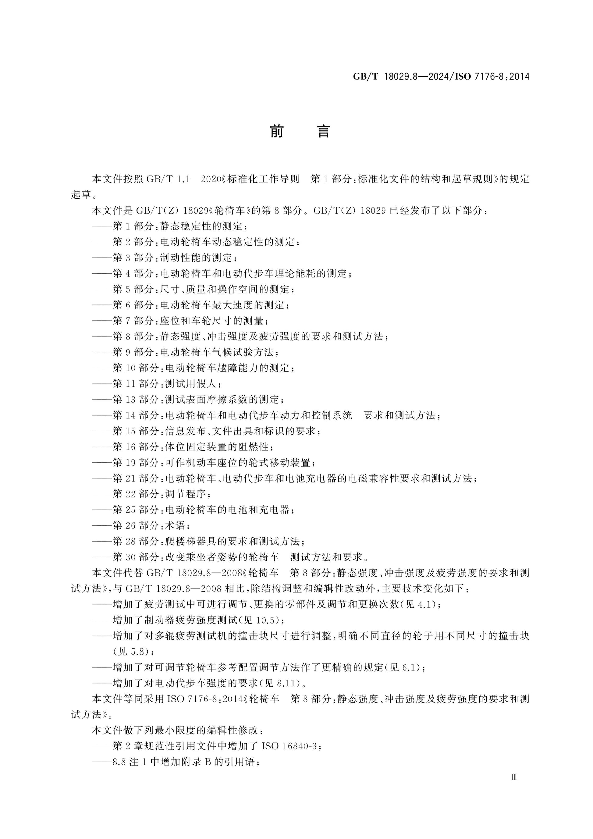 GB/T 18029.8-2024 Page 4